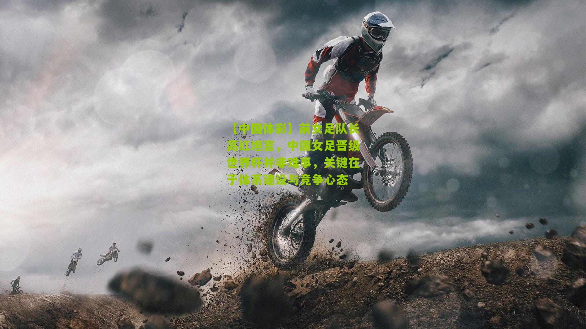 前女足队长高红坦言，中国女足晋级世界杯并非难事，关键在于体系建设与竞争心态