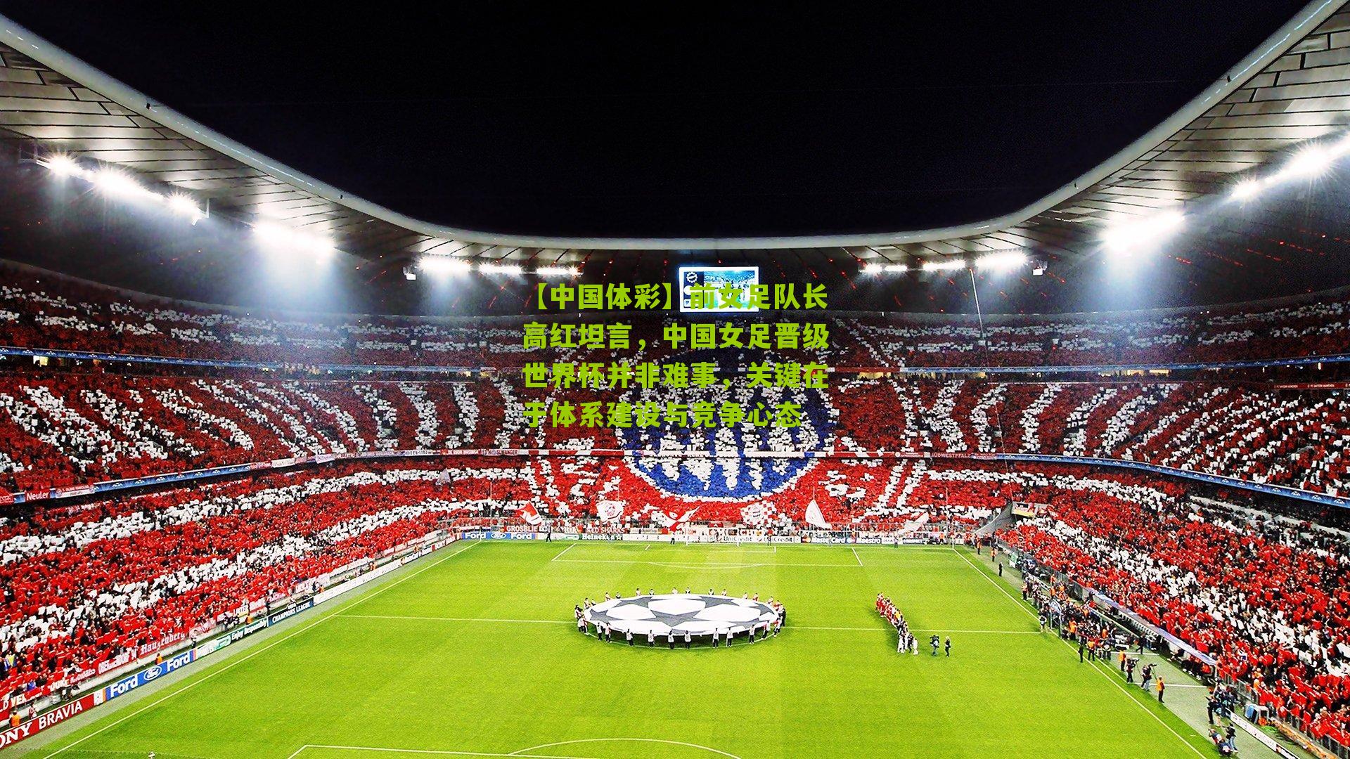 前女足队长高红坦言，中国女足晋级世界杯并非难事，关键在于体系建设与竞争心态