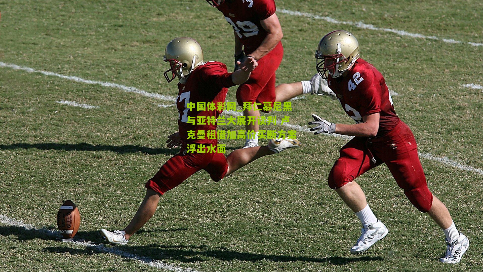 拜仁慕尼黑与亚特兰大展开谈判 卢克曼租借加高价买断方案浮出水面