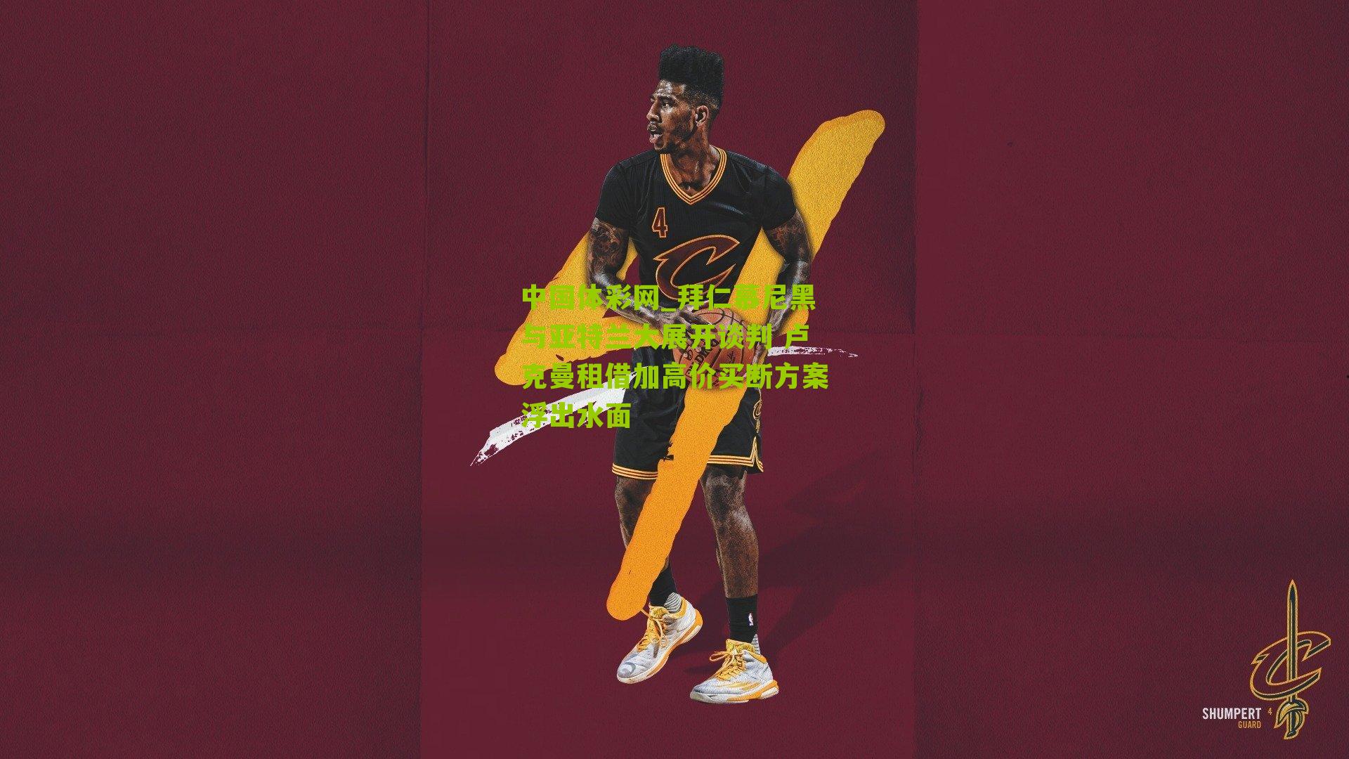 拜仁慕尼黑与亚特兰大展开谈判 卢克曼租借加高价买断方案浮出水面