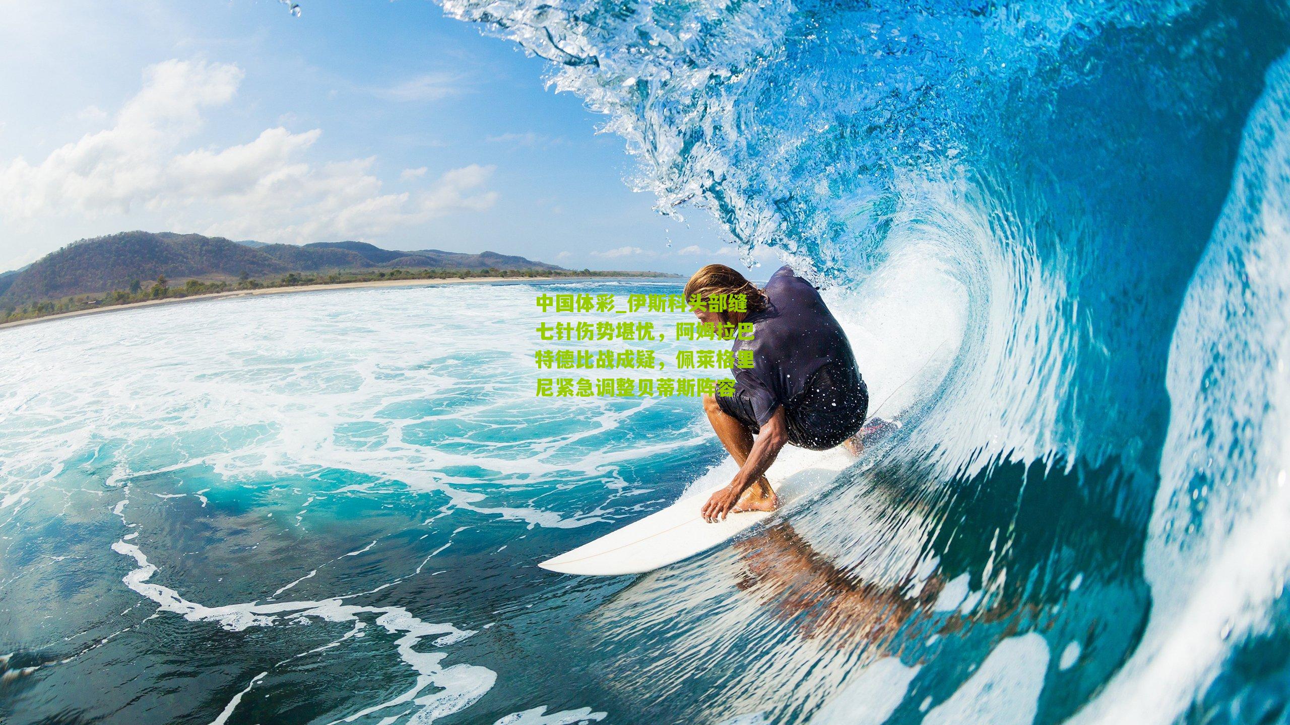 伊斯科头部缝七针伤势堪忧，阿姆拉巴特德比战成疑，佩莱格里尼紧急调整贝蒂斯阵容