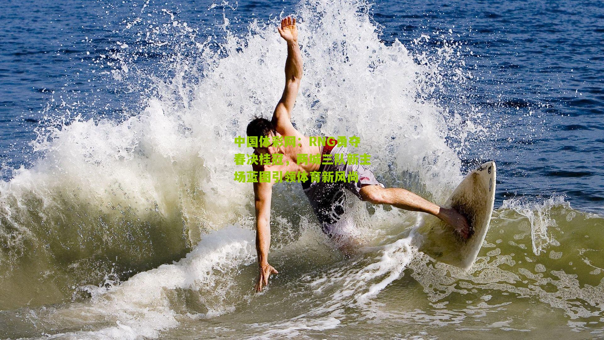 RNG勇夺春决桂冠，两城三队新主场蓝图引领体育新风尚