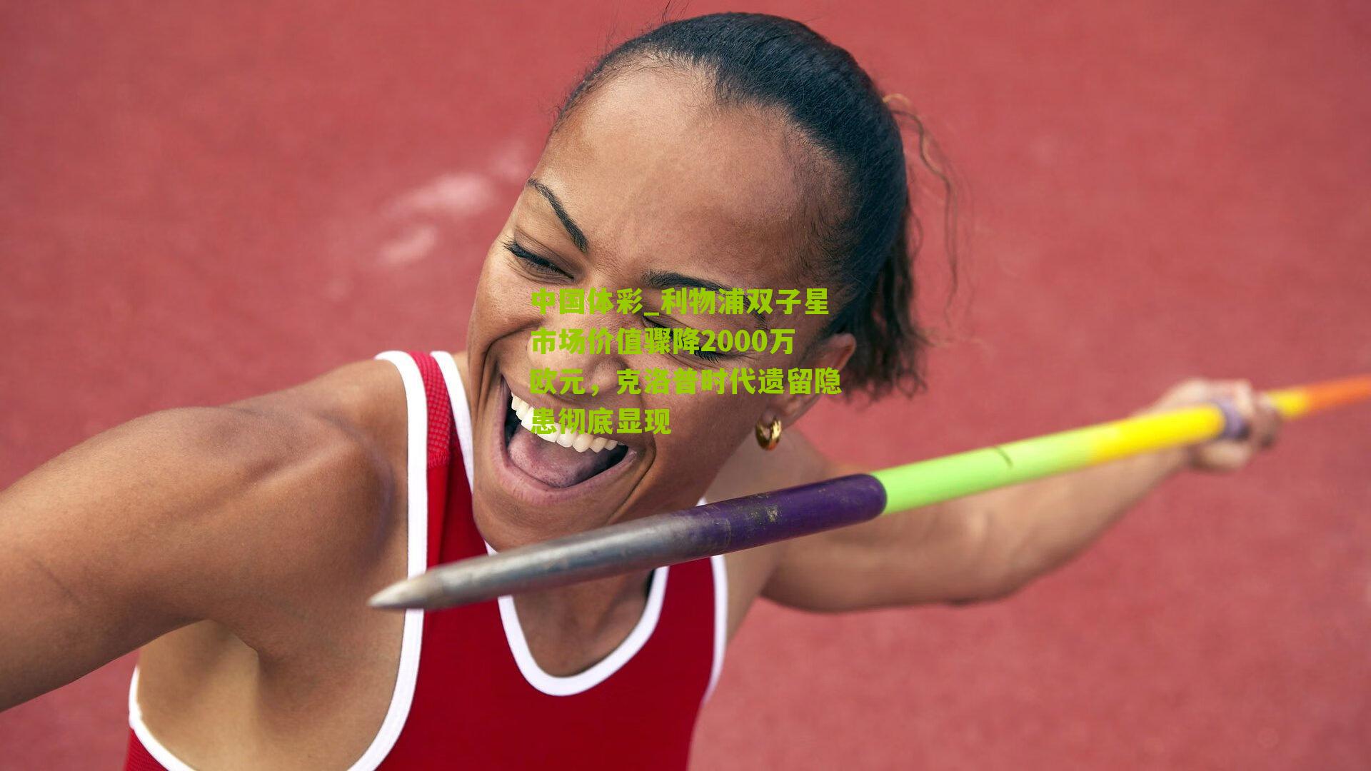 利物浦双子星市场价值骤降2000万欧元，克洛普时代遗留隐患彻底显现