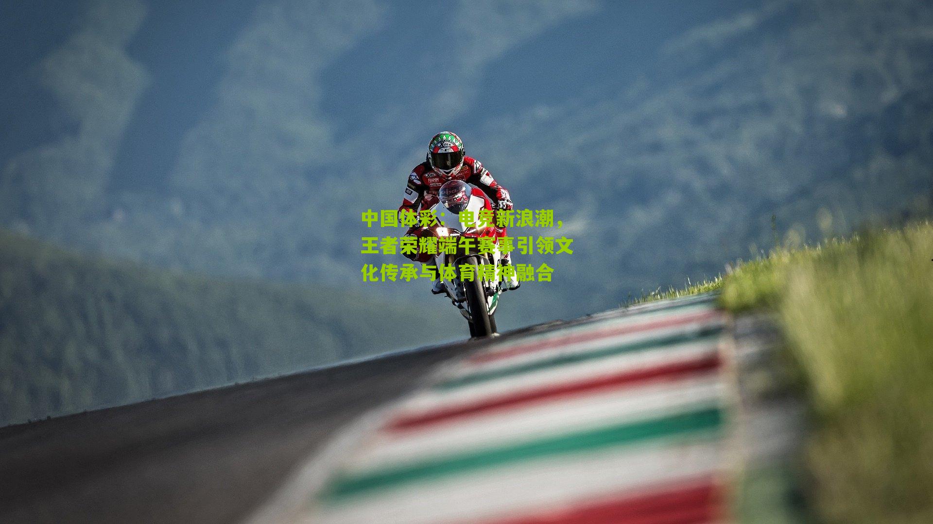 电竞新浪潮，王者荣耀端午赛事引领文化传承与体育精神融合