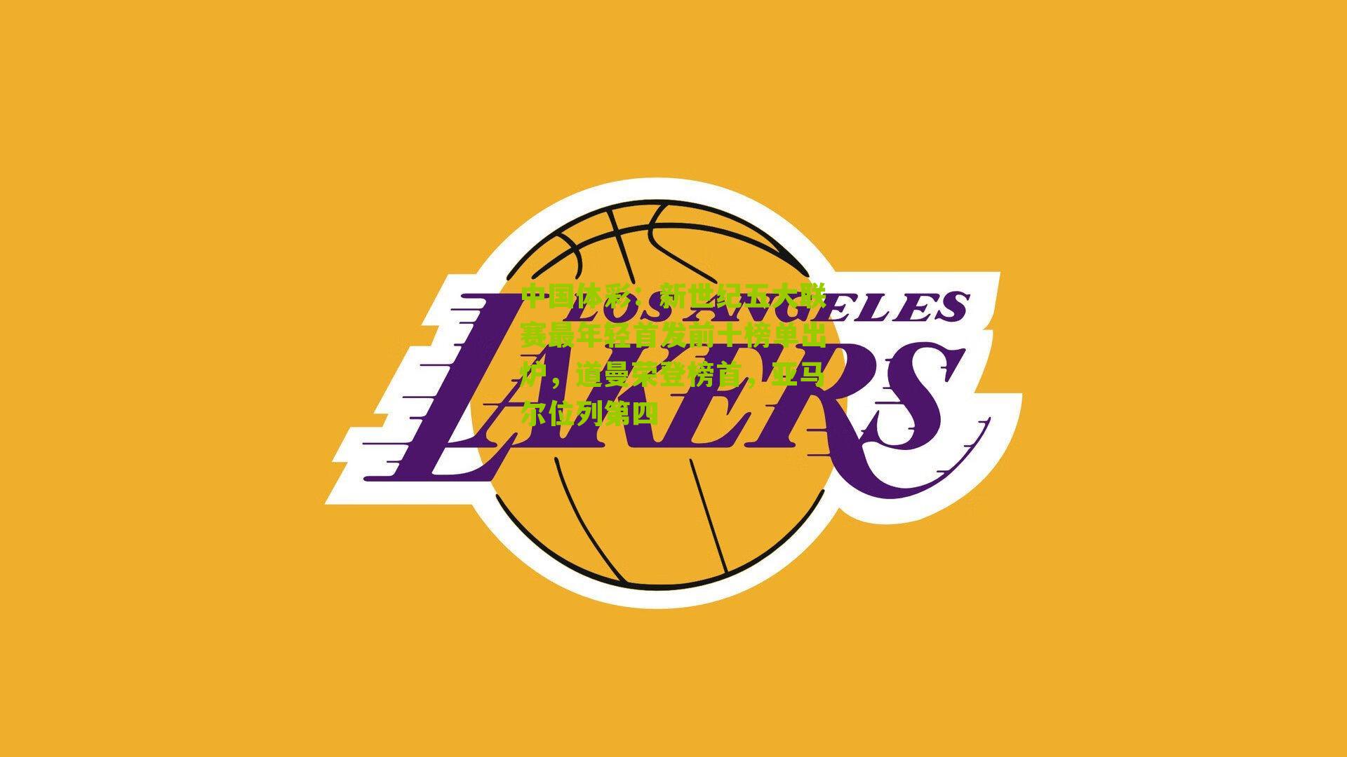 新世纪五大联赛最年轻首发前十榜单出炉，道曼荣登榜首，亚马尔位列第四