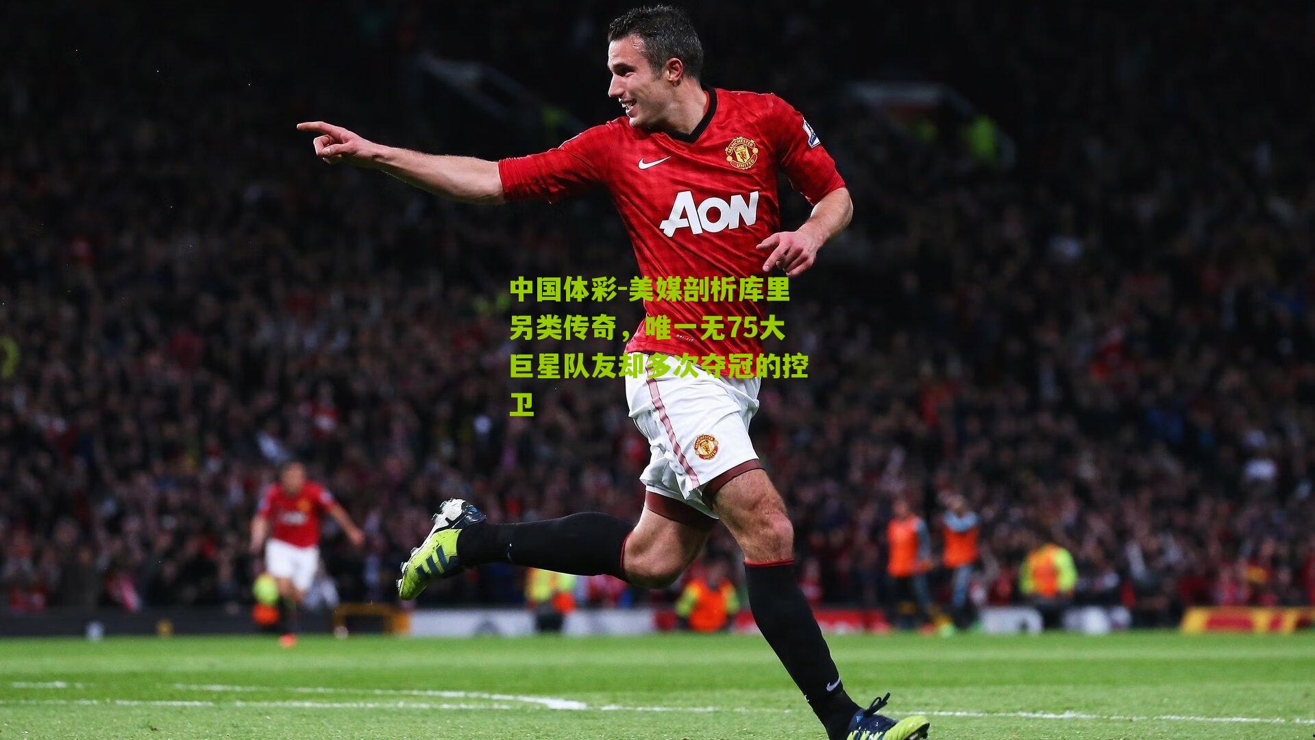 中国体彩-美媒剖析库里另类传奇，唯一无75大巨星队友却多次夺冠的控卫