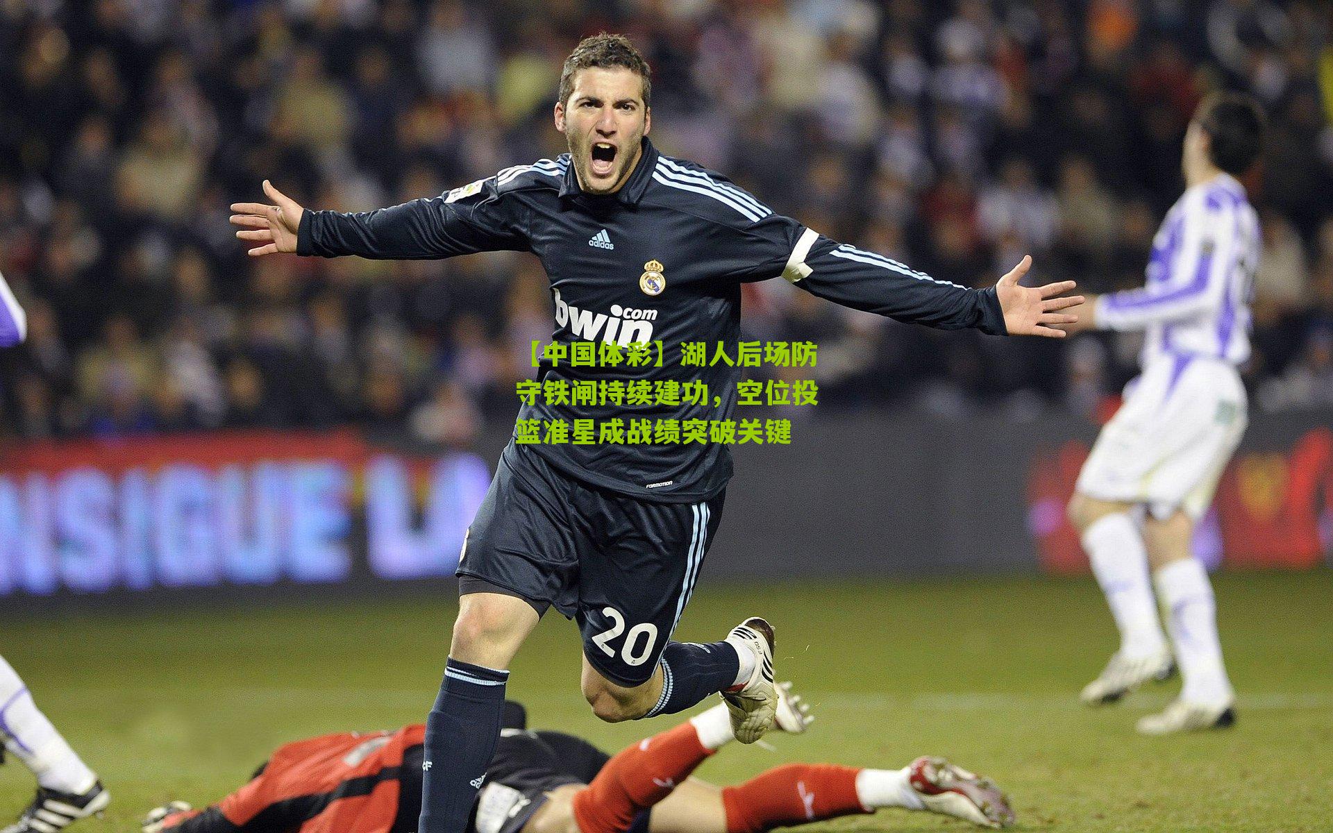 【中国体彩】湖人后场防守铁闸持续建功，空位投篮准星成战绩突破关键