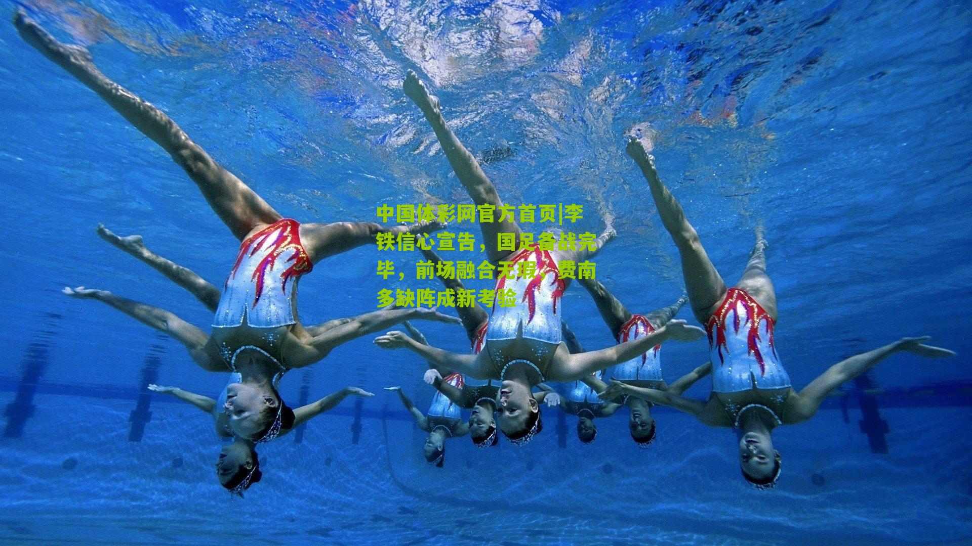 李铁信心宣告，国足备战完毕，前场融合无瑕，费南多缺阵成新考验