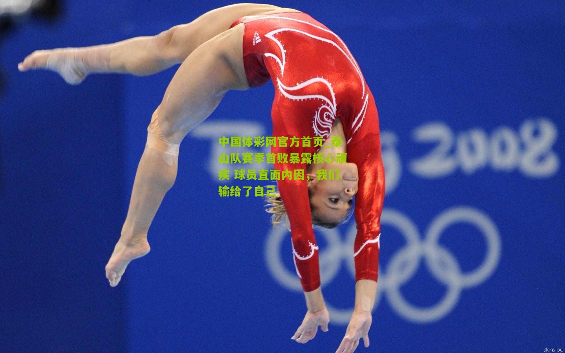 中国体彩网官方首页_泰山队赛季首败暴露核心顽疾 球员直面内因，我们输给了自己