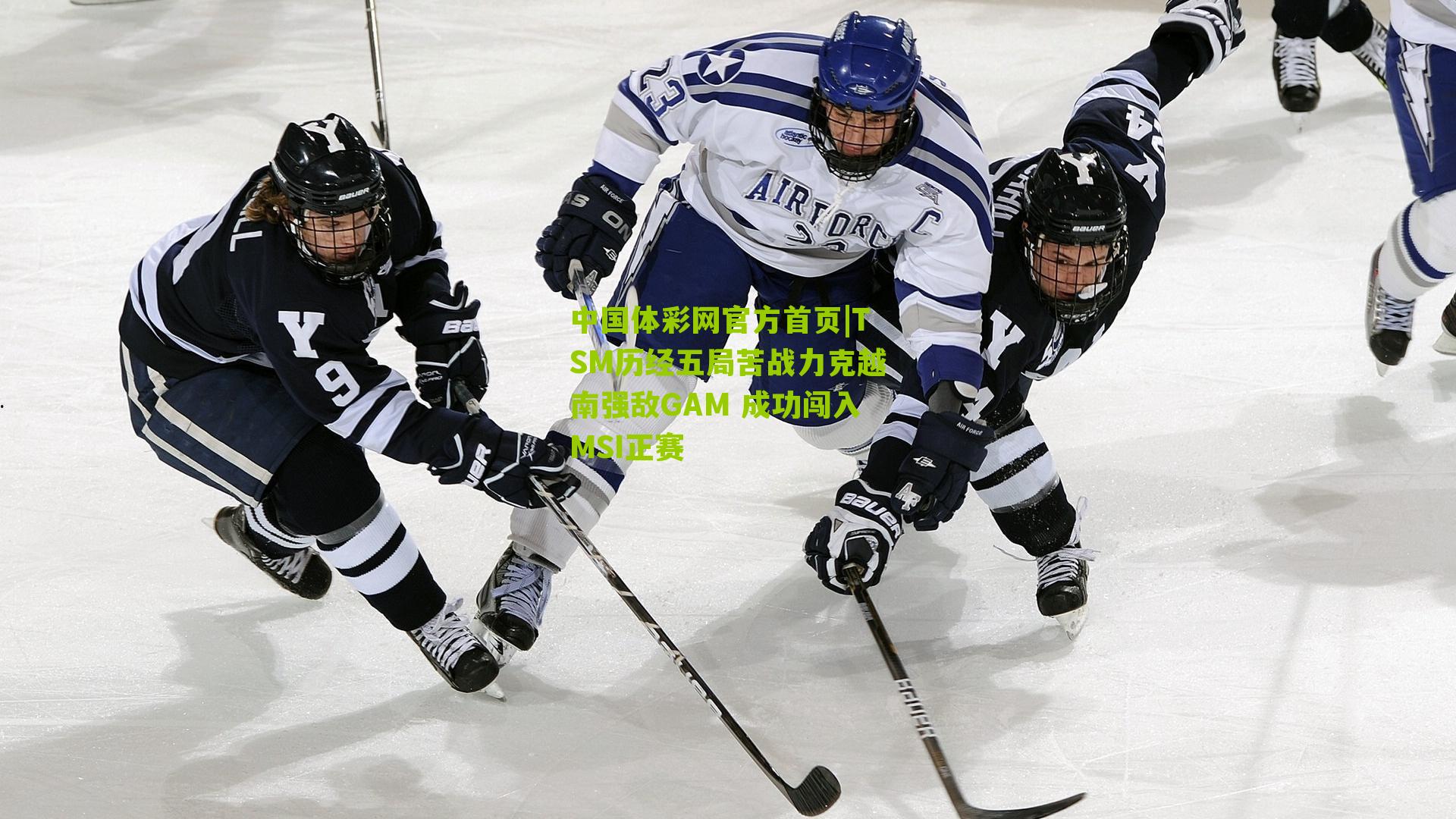 中国体彩网官方首页|TSM历经五局苦战力克越南强敌GAM 成功闯入MSI正赛