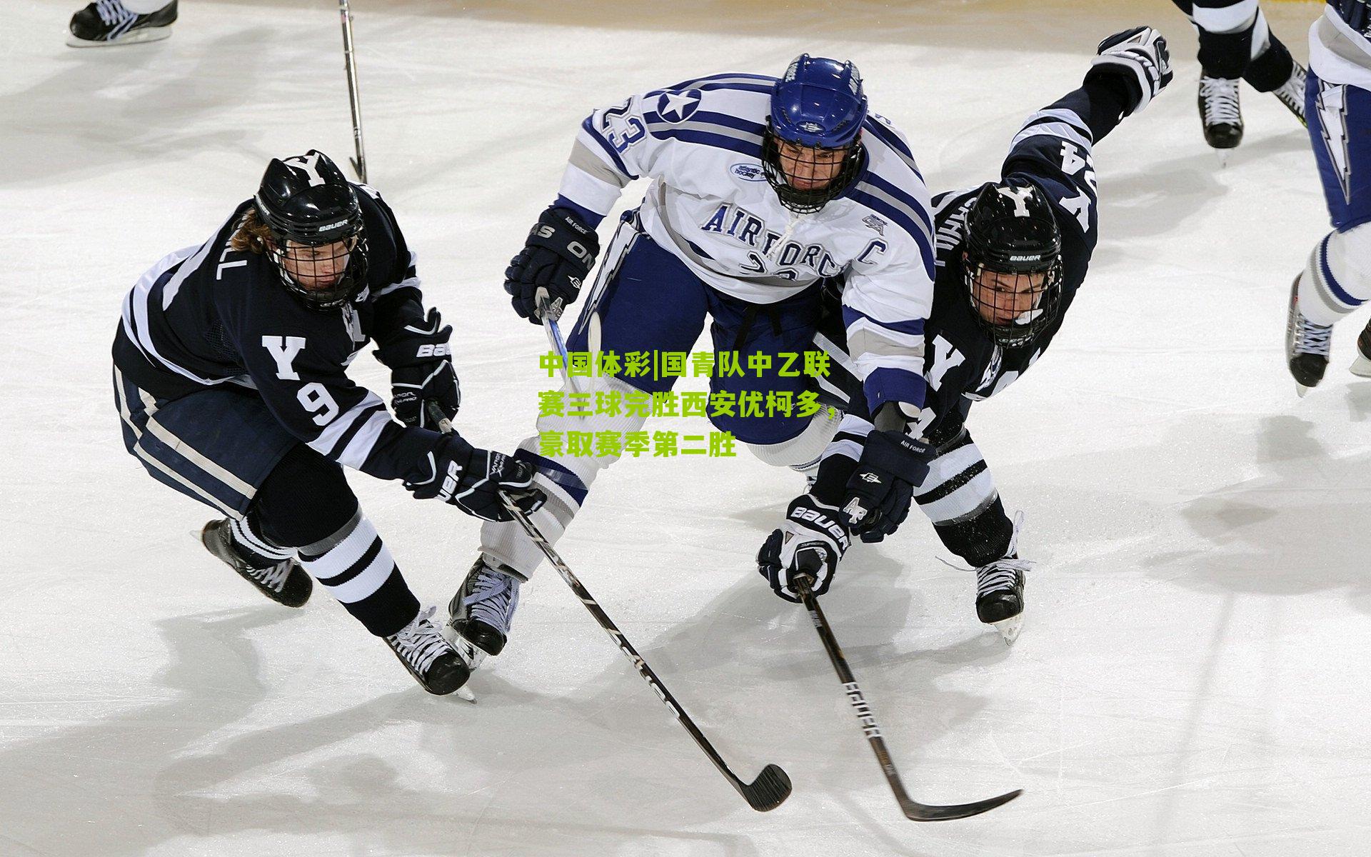 中国体彩|国青队中乙联赛三球完胜西安优柯多，豪取赛季第二胜