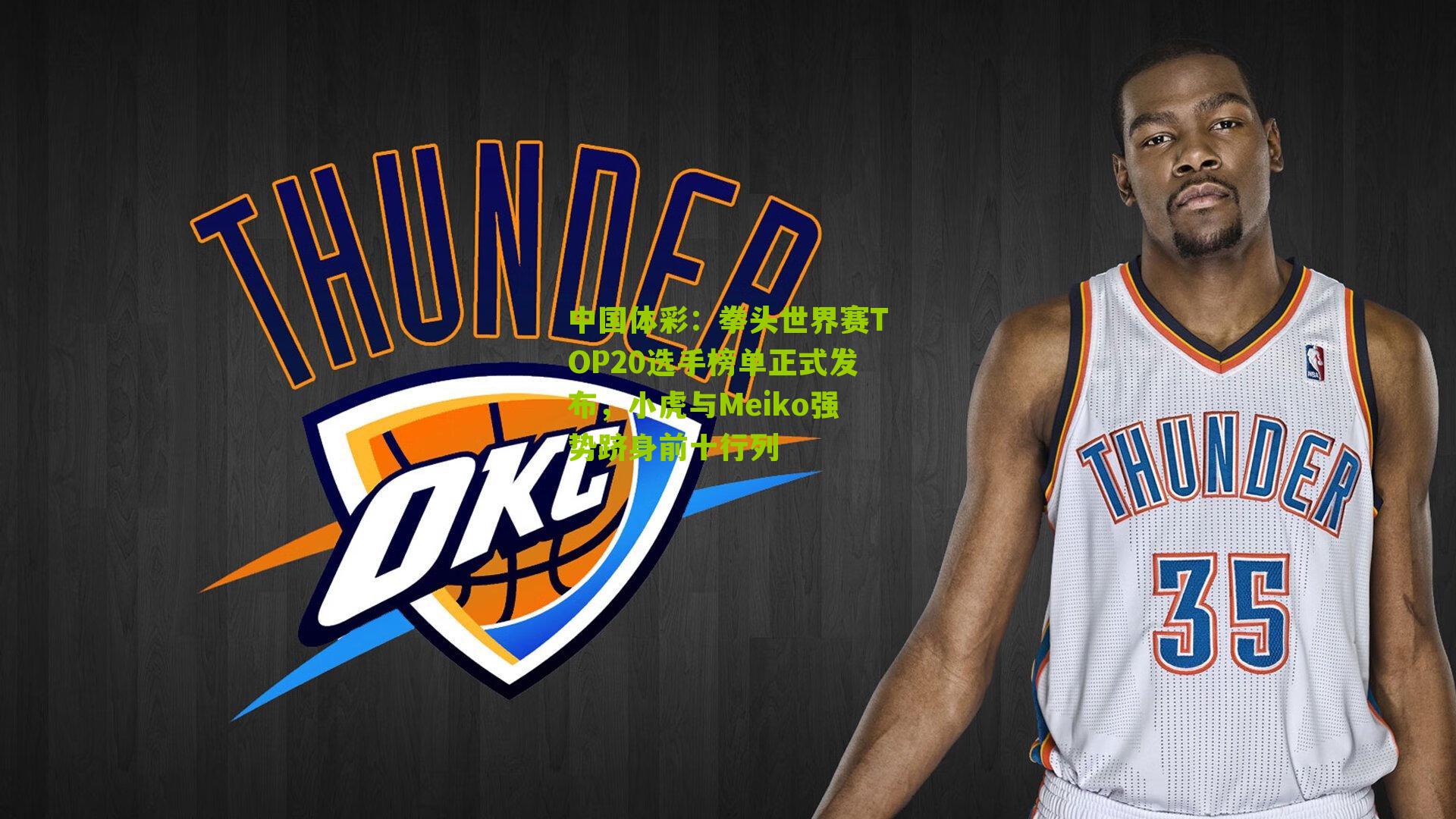 拳头世界赛TOP20选手榜单正式发布，小虎与Meiko强势跻身前十行列