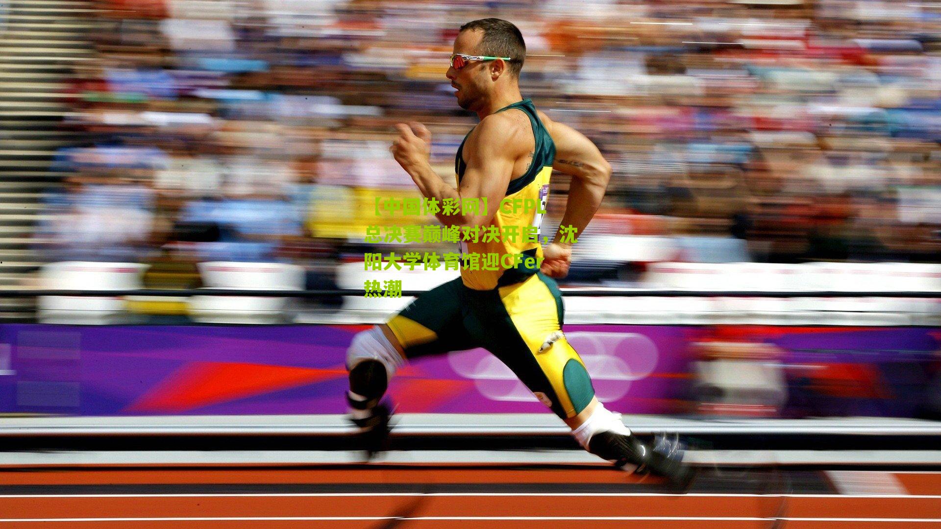 CFPL总决赛巅峰对决开启，沈阳大学体育馆迎CFer热潮