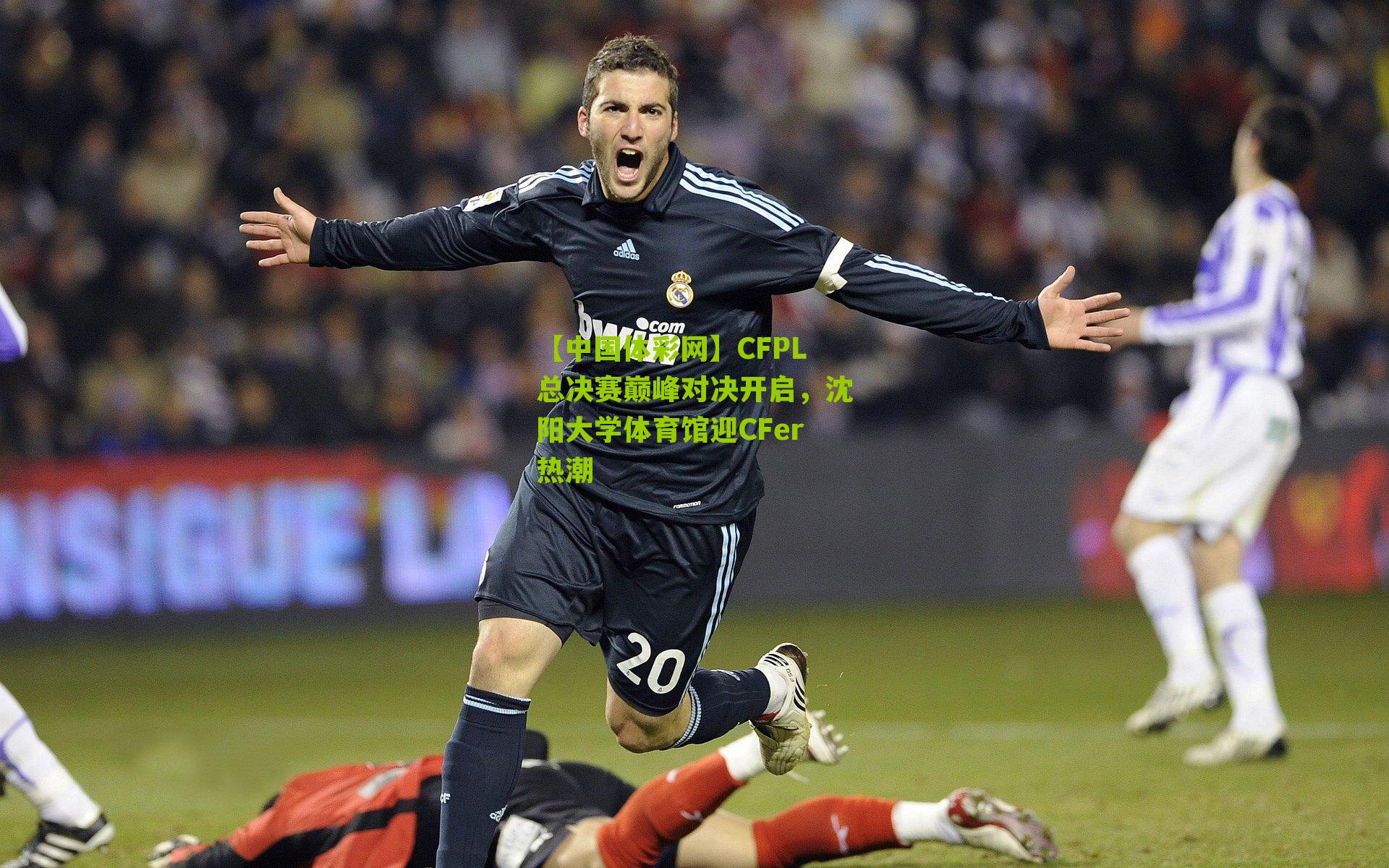 CFPL总决赛巅峰对决开启，沈阳大学体育馆迎CFer热潮