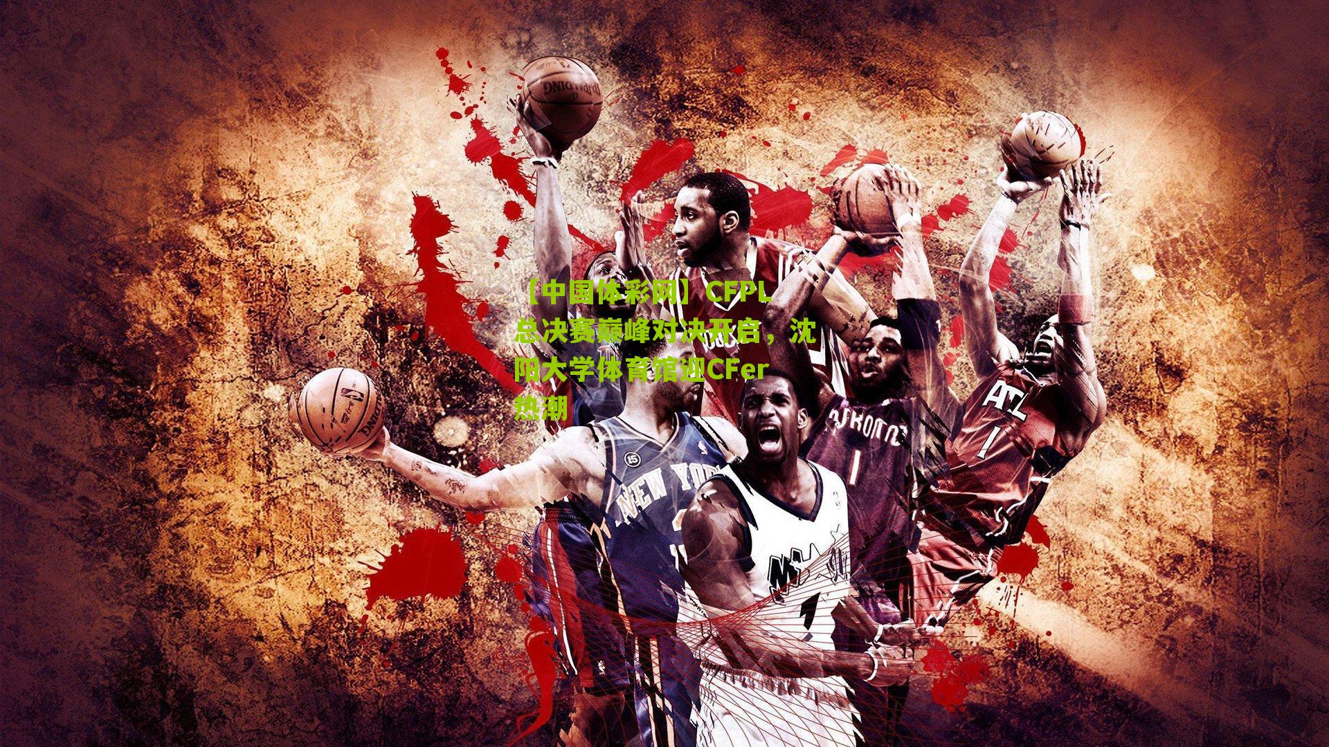 CFPL总决赛巅峰对决开启，沈阳大学体育馆迎CFer热潮