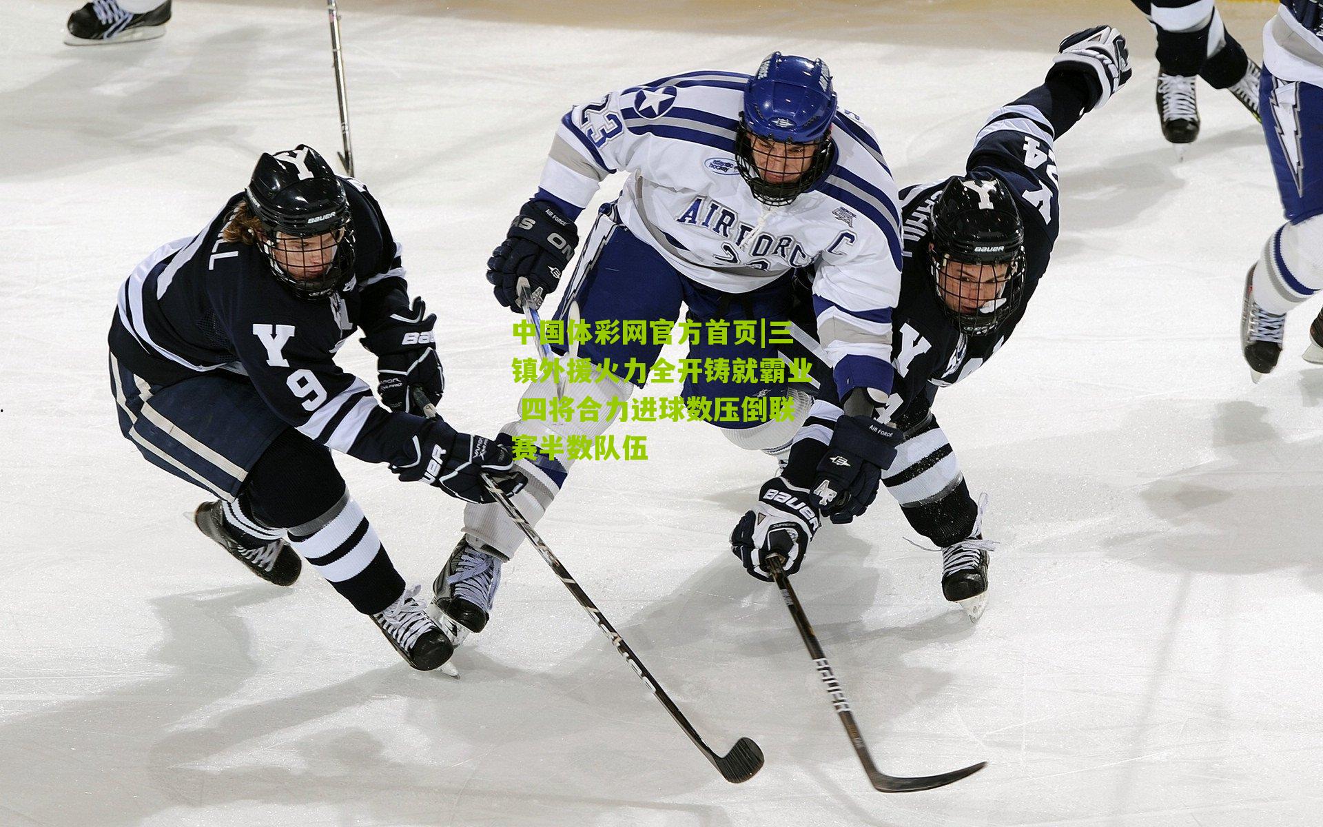 三镇外援火力全开铸就霸业 四将合力进球数压倒联赛半数队伍