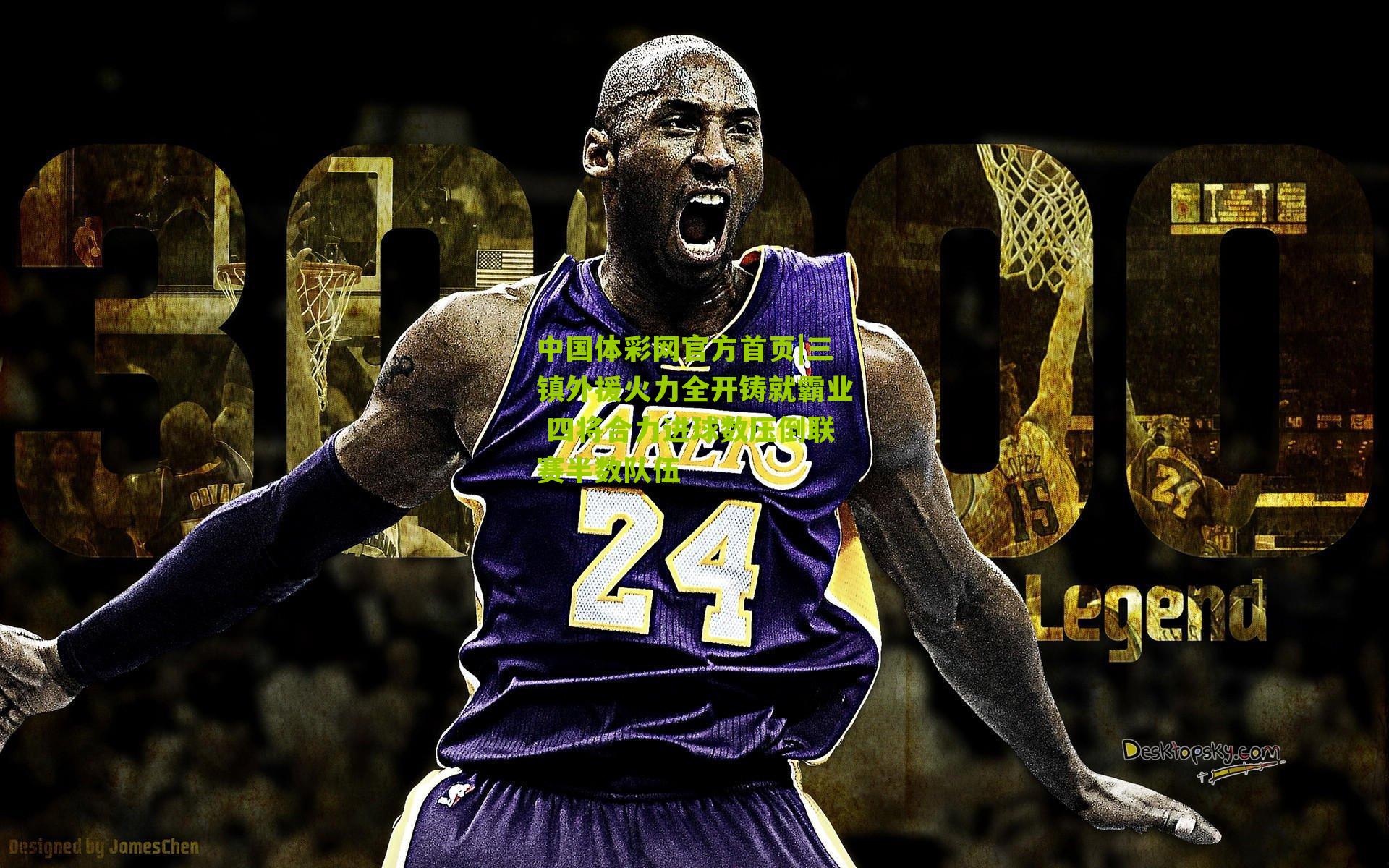 三镇外援火力全开铸就霸业 四将合力进球数压倒联赛半数队伍