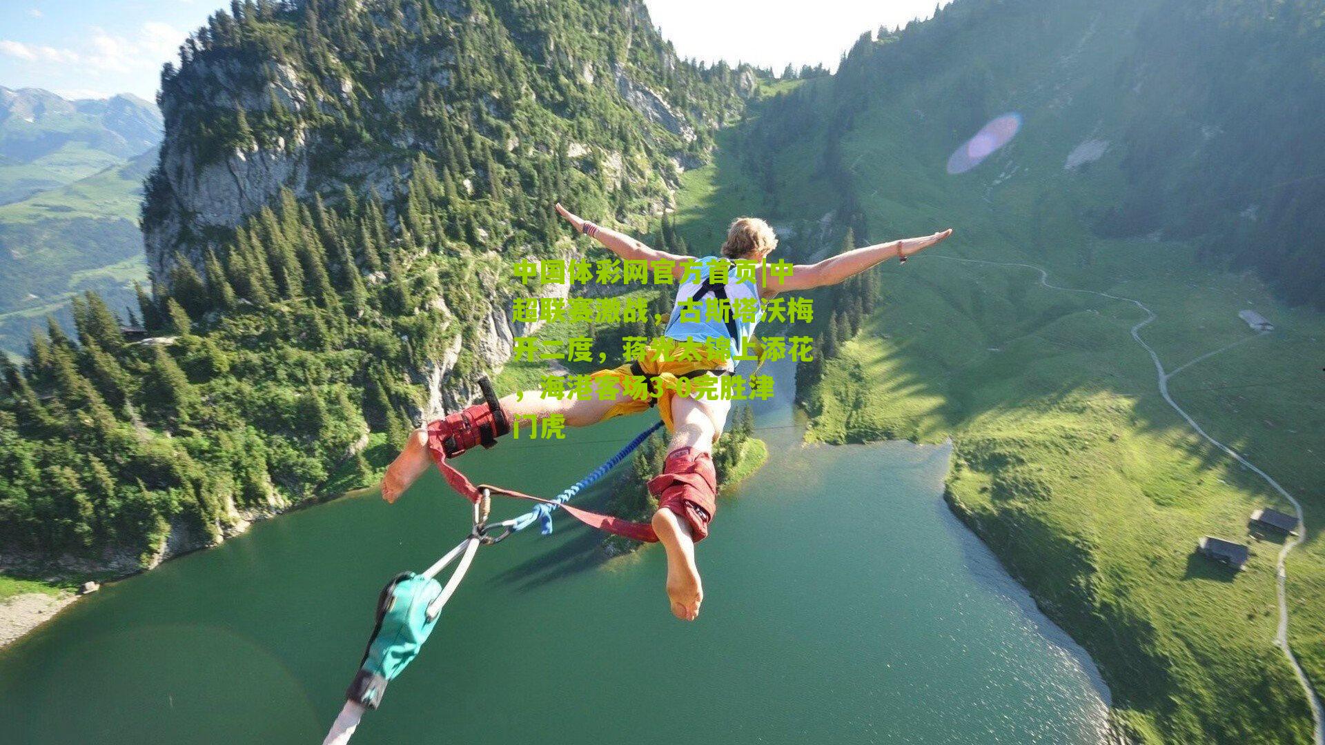 中超联赛激战，古斯塔沃梅开二度，蒋光太锦上添花，海港客场3-0完胜津门虎