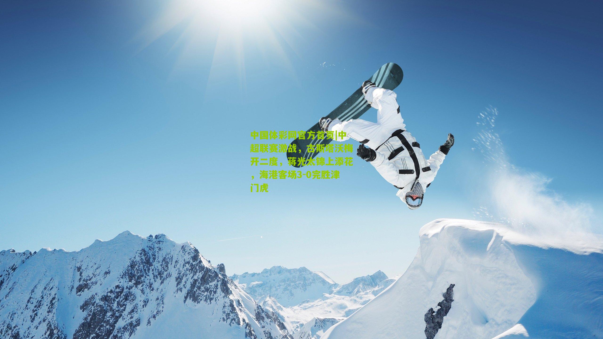 中超联赛激战，古斯塔沃梅开二度，蒋光太锦上添花，海港客场3-0完胜津门虎