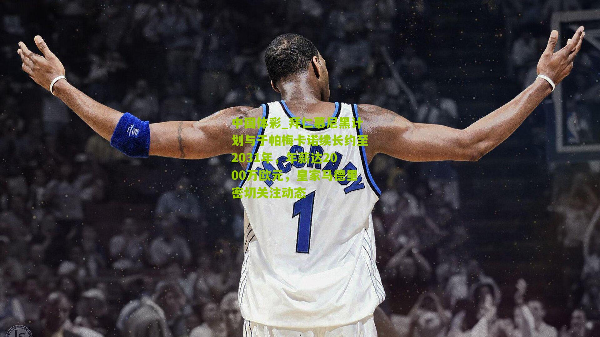 拜仁慕尼黑计划与于帕梅卡诺续长约至2031年，年薪达2000万欧元，皇家马德里密切关注动态