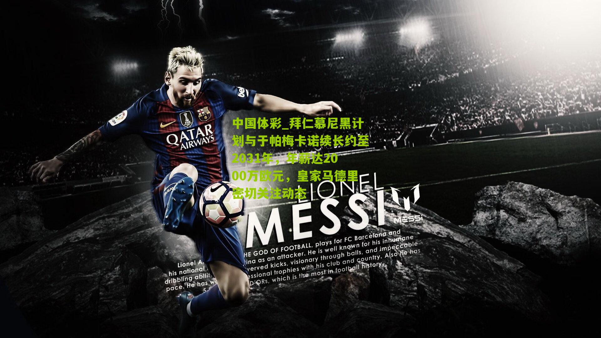 拜仁慕尼黑计划与于帕梅卡诺续长约至2031年，年薪达2000万欧元，皇家马德里密切关注动态