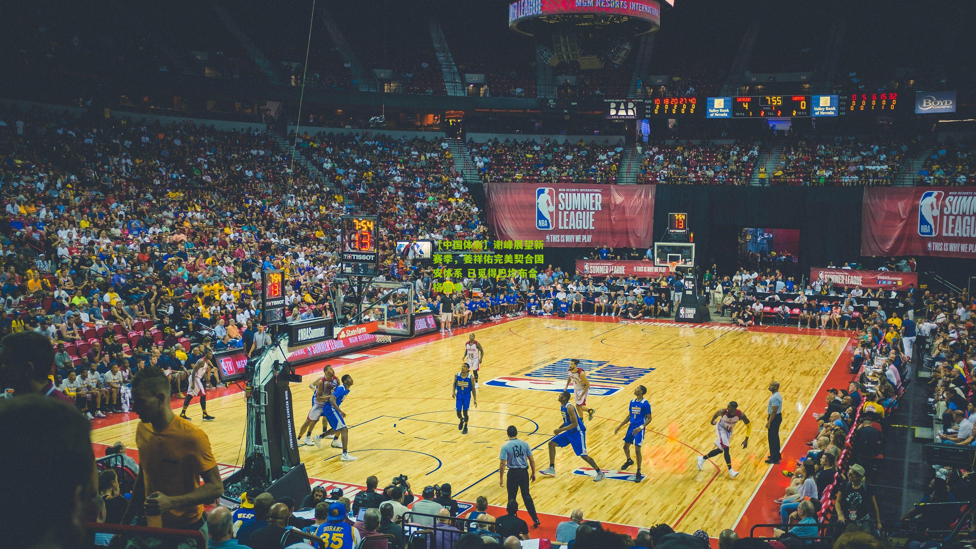 谢峰展望新赛季，姜祥佑完美契合国安体系 已觅得巴坎布合格替身