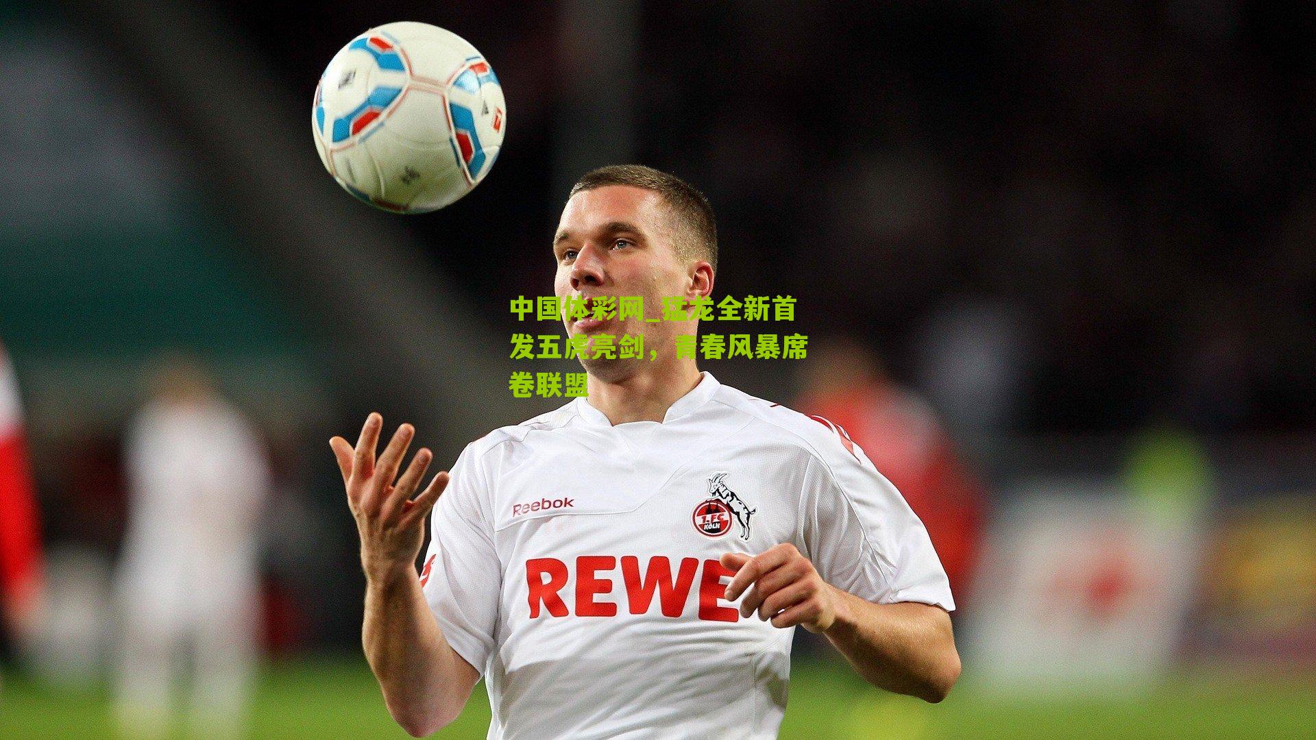 猛龙全新首发五虎亮剑，青春风暴席卷联盟