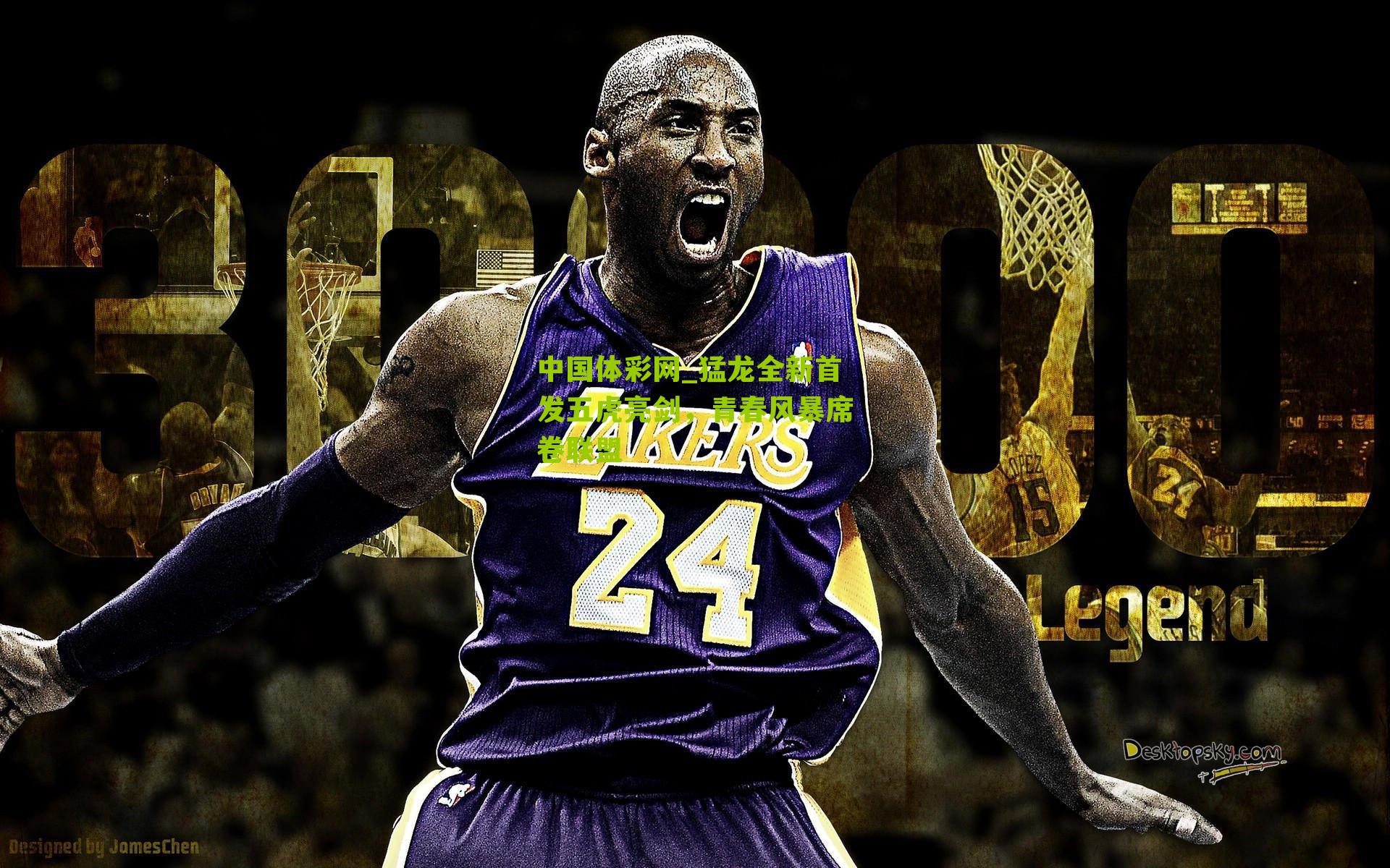 猛龙全新首发五虎亮剑，青春风暴席卷联盟