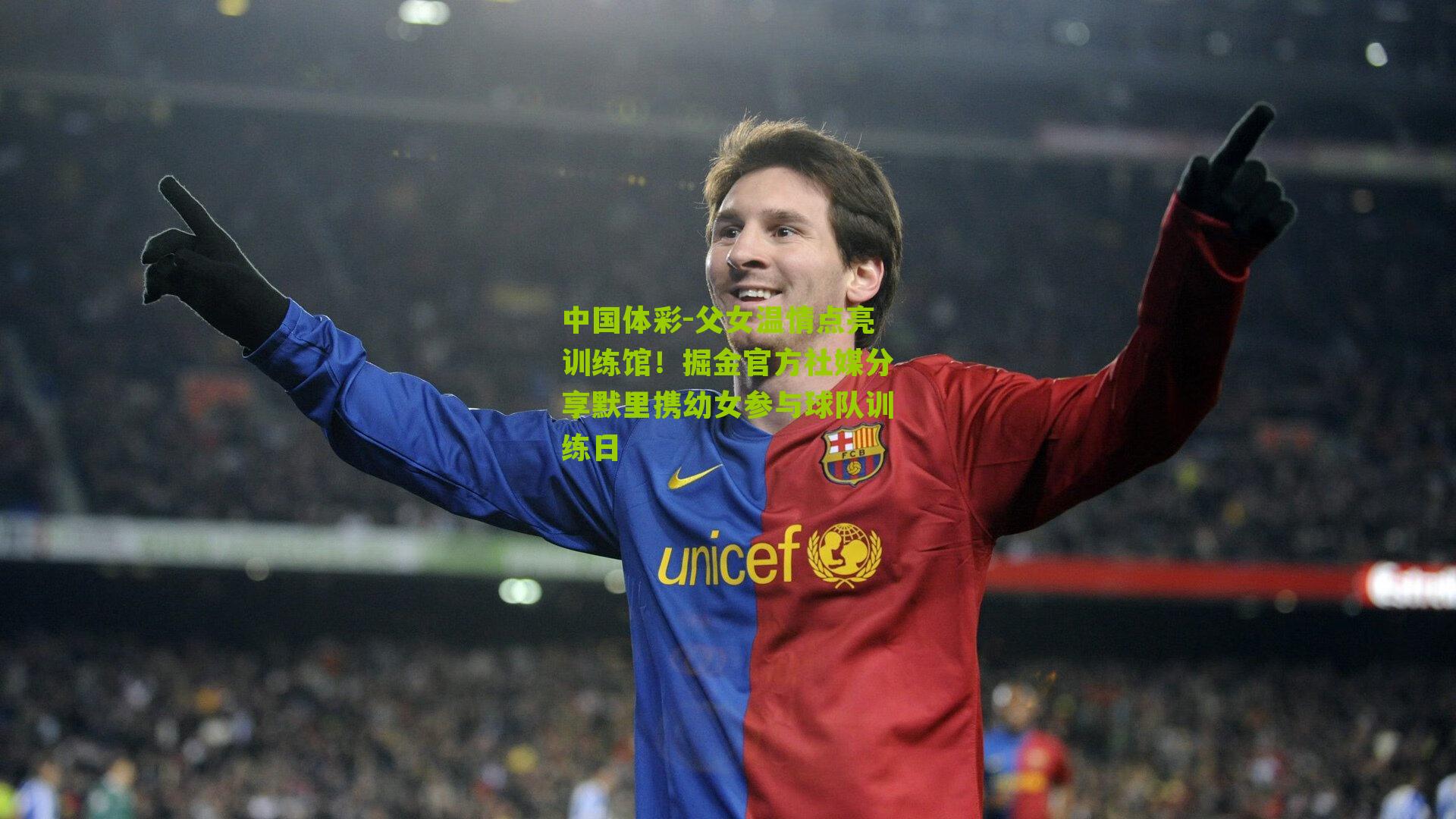 中国体彩-父女温情点亮训练馆！掘金官方社媒分享默里携幼女参与球队训练日