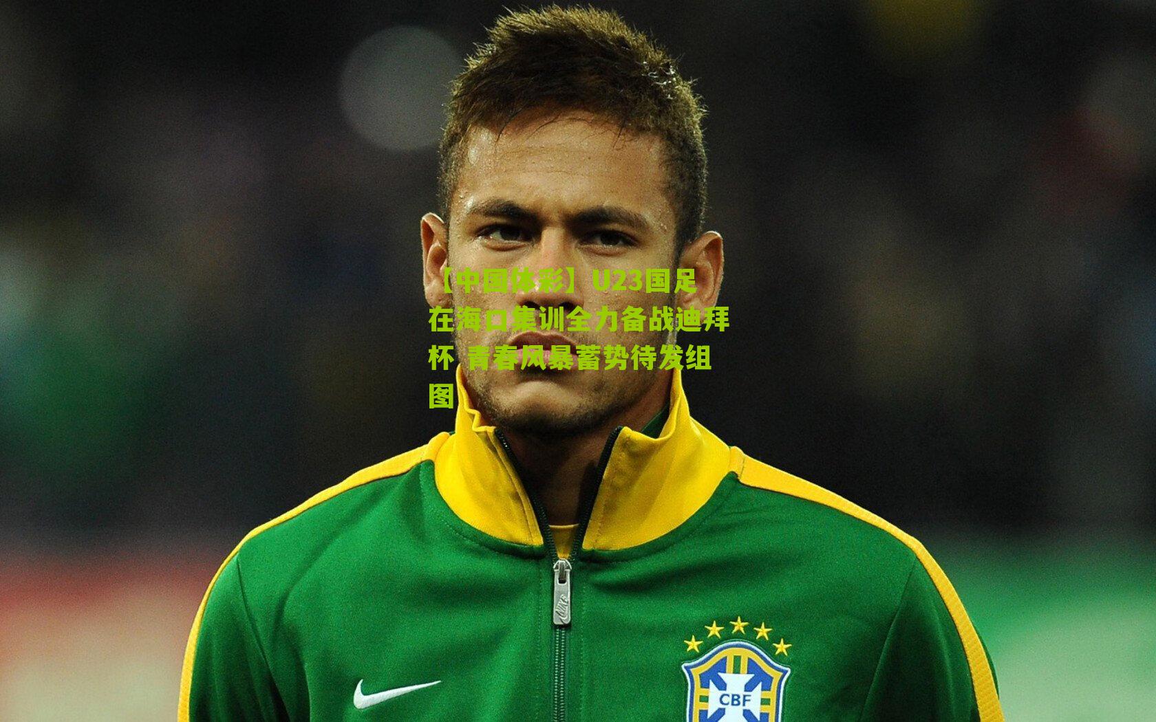 【中国体彩】U23国足在海口集训全力备战迪拜杯 青春风暴蓄势待发组图