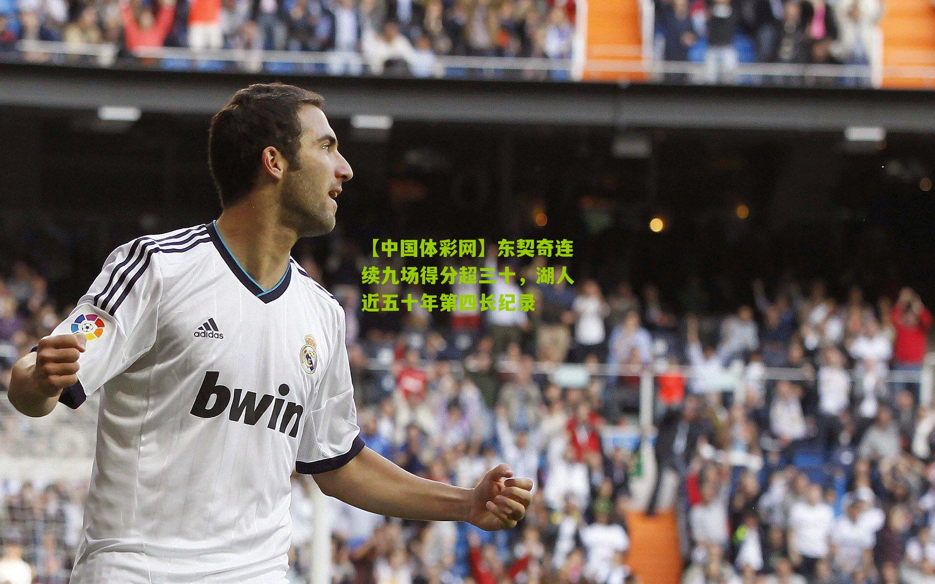 【中国体彩网】东契奇连续九场得分超三十，湖人近五十年第四长纪录