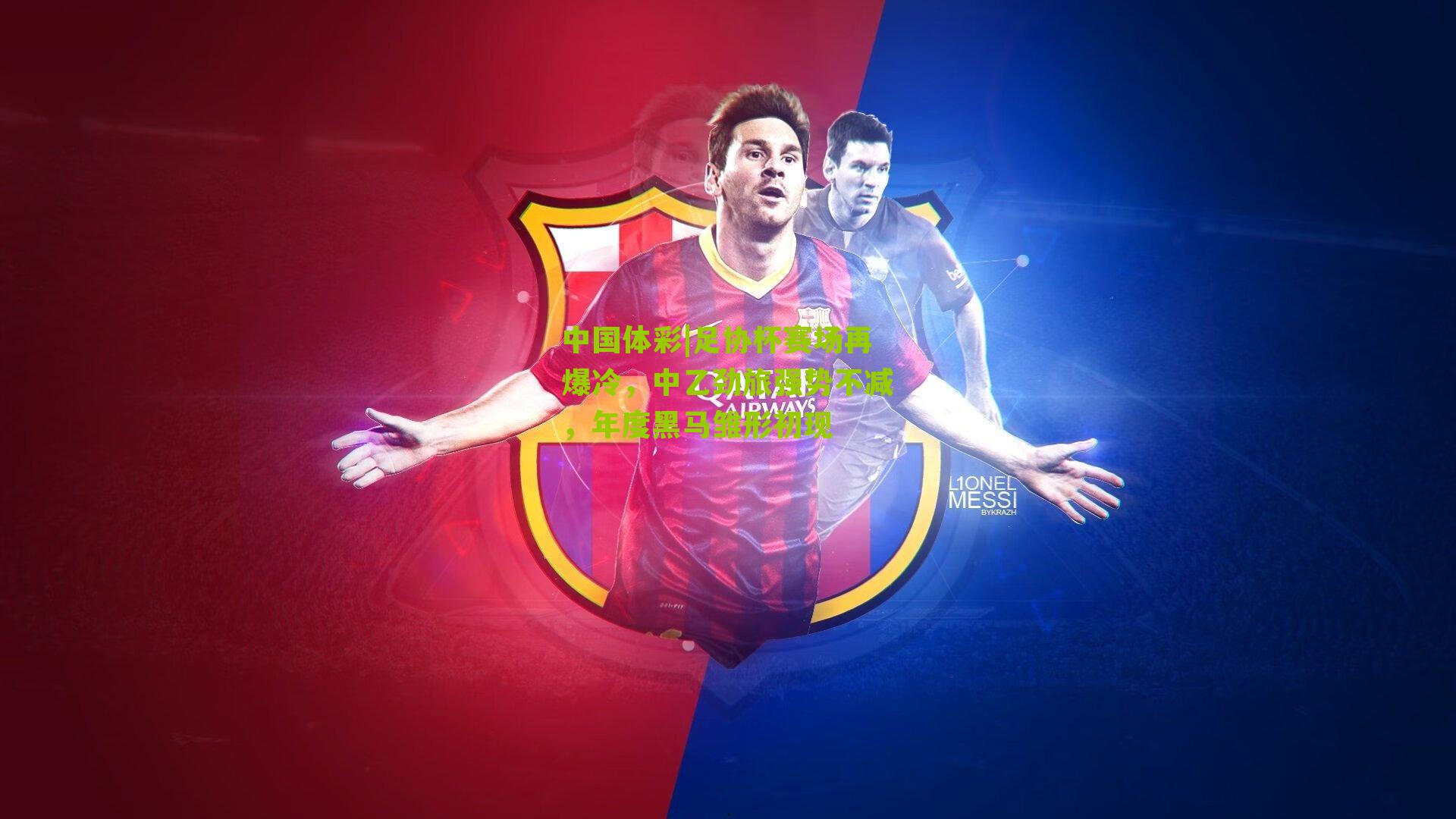 足协杯赛场再爆冷，中乙劲旅强势不减，年度黑马雏形初现