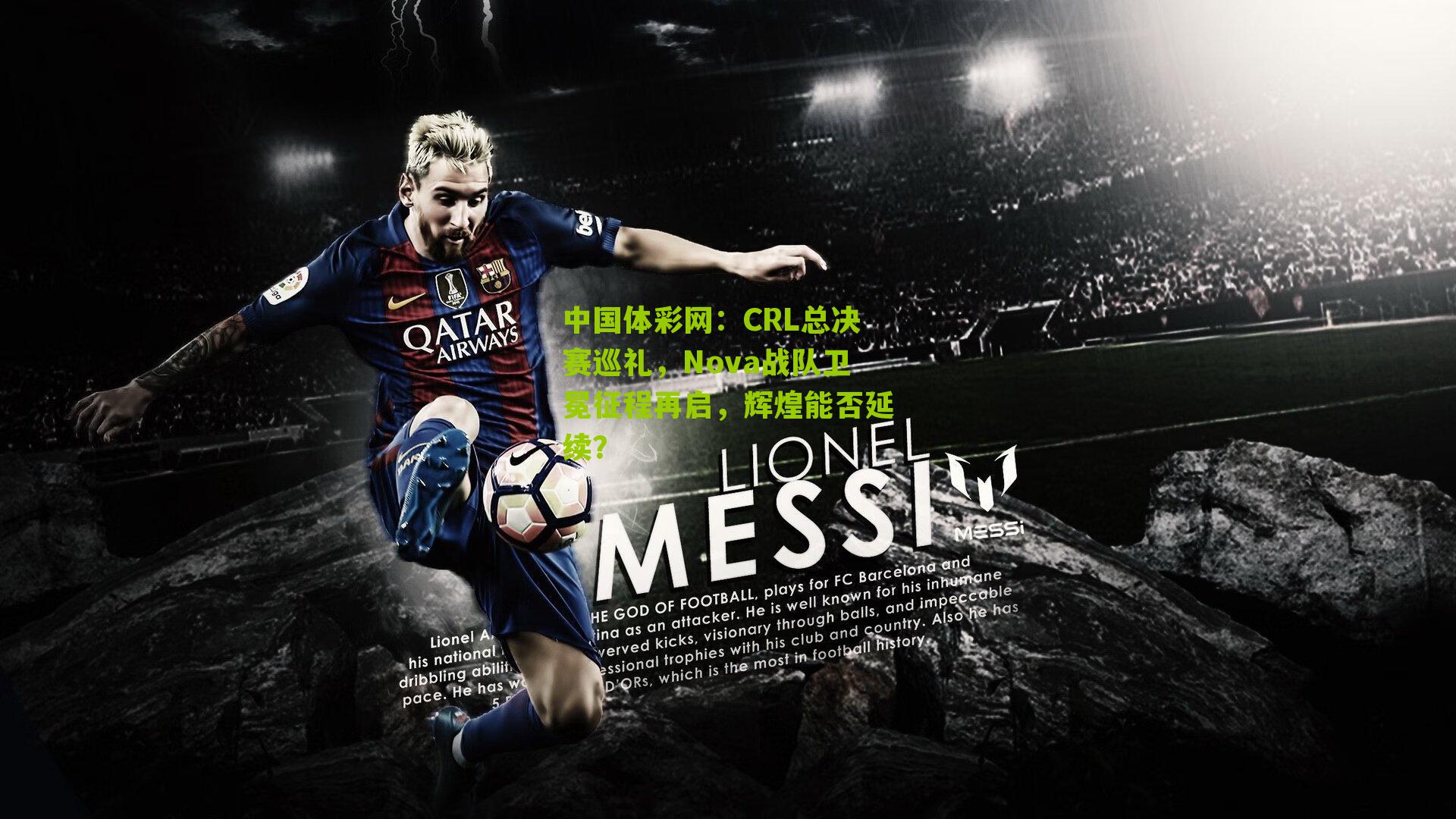 CRL总决赛巡礼，Nova战队卫冕征程再启，辉煌能否延续？