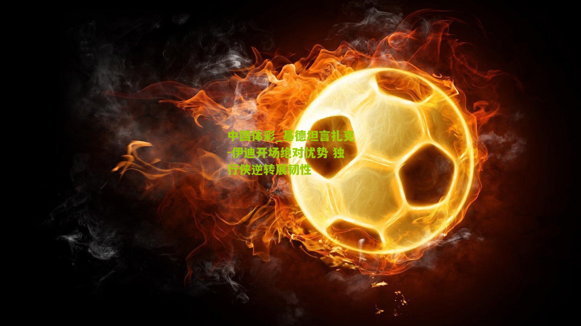 基德坦言扎克-伊迪开场绝对优势 独行侠逆转展韧性