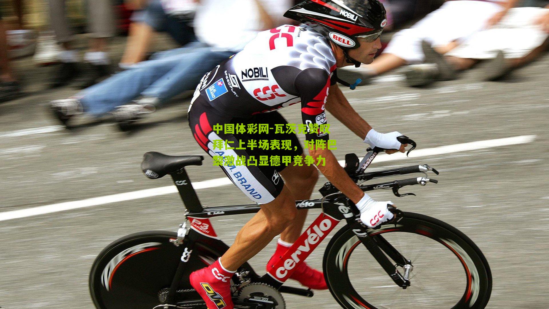 瓦茨克赞叹拜仁上半场表现,对阵巴黎激战凸显德甲竞争力