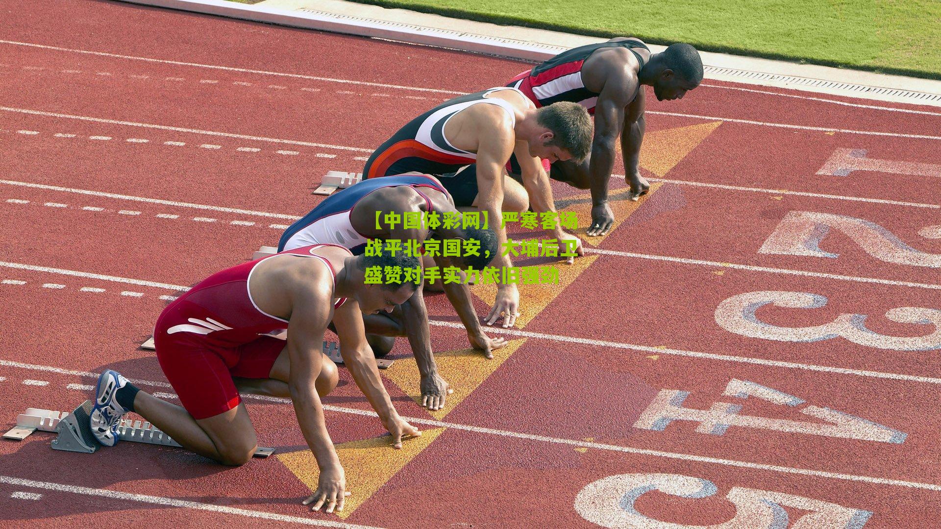 严寒客场战平北京国安,大埔后卫盛赞对手实力依旧强劲