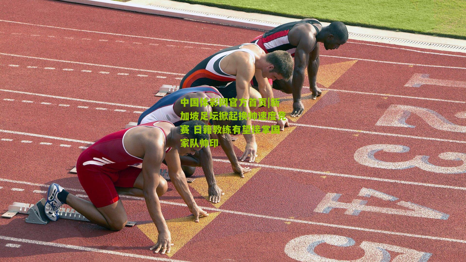 中国体彩网官方首页|新加坡足坛掀起换帅速度竞赛 日籍教练有望接掌国家队帅印