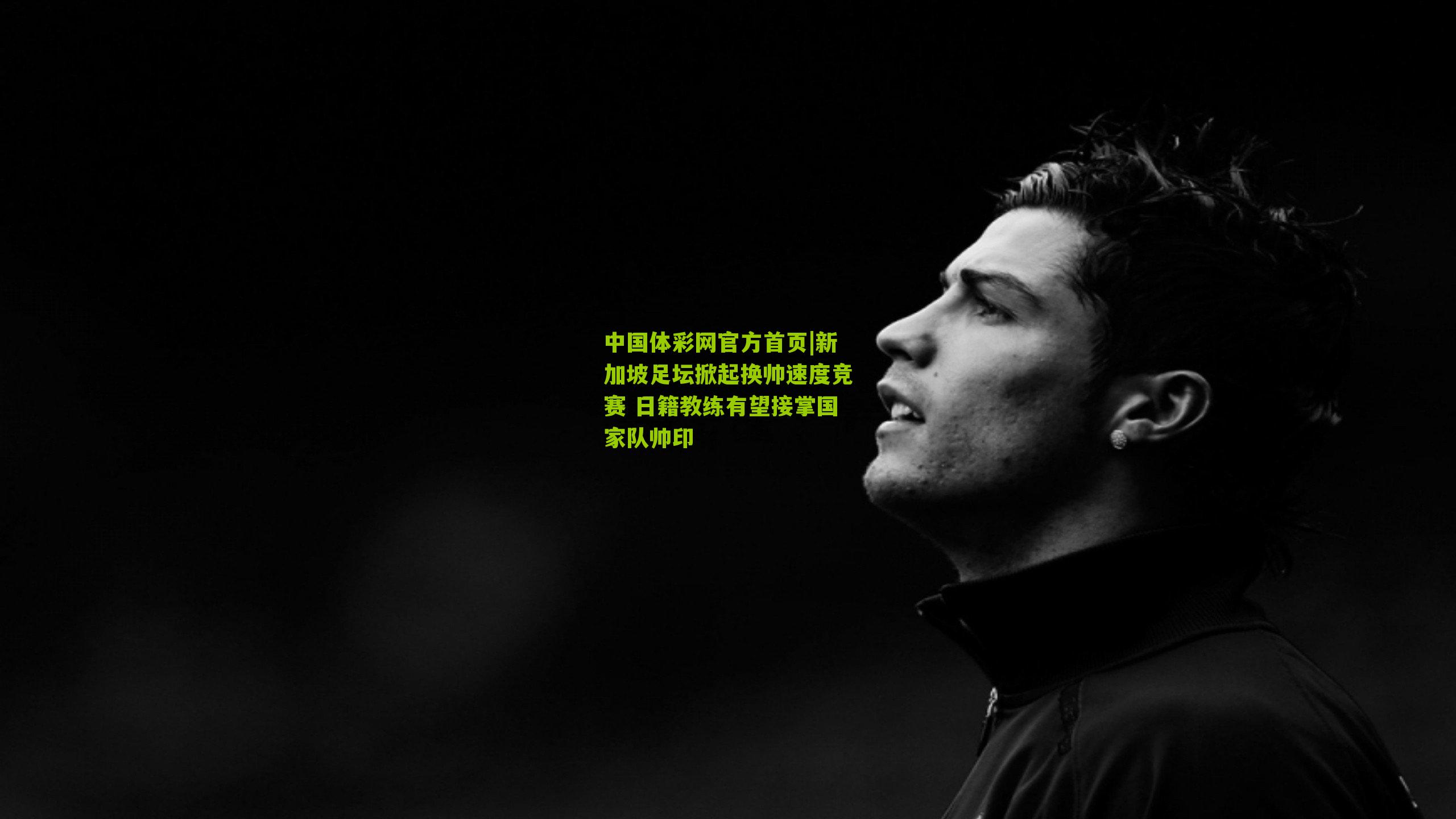 新加坡足坛掀起换帅速度竞赛 日籍教练有望接掌国家队帅印