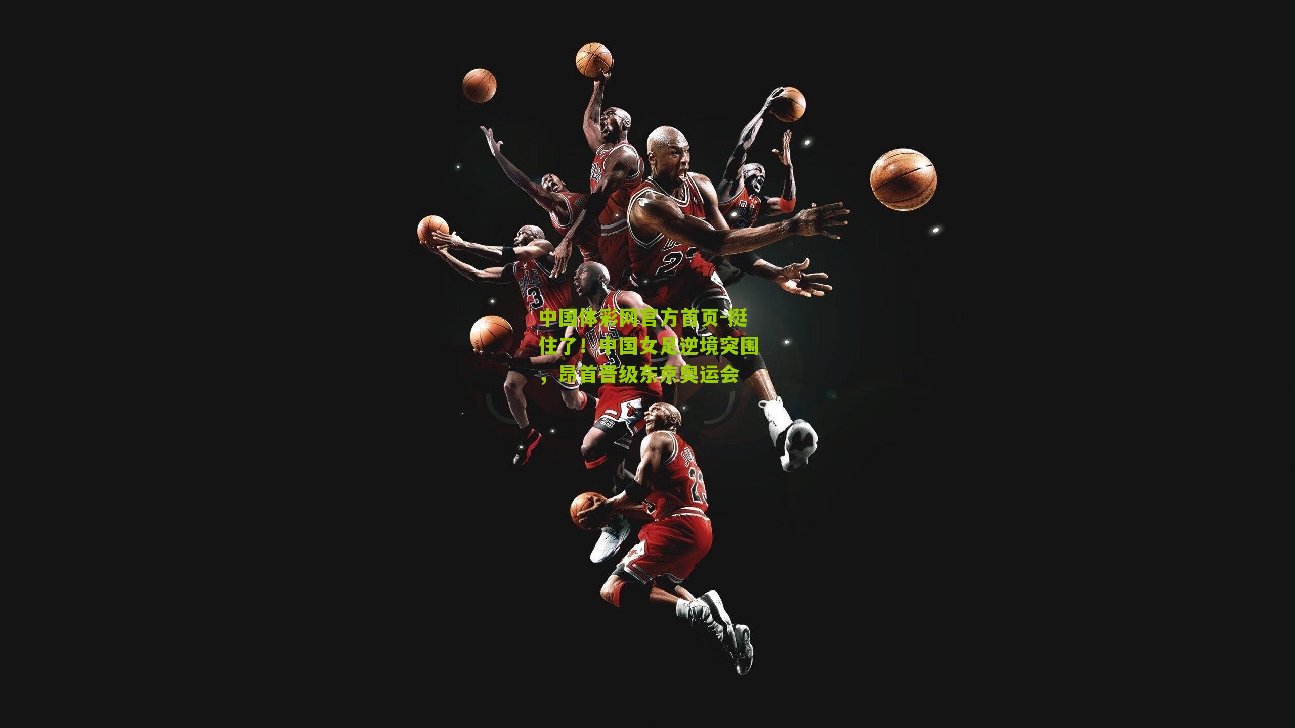 中国体彩网官方首页-挺住了！中国女足逆境突围，昂首晋级东京奥运会