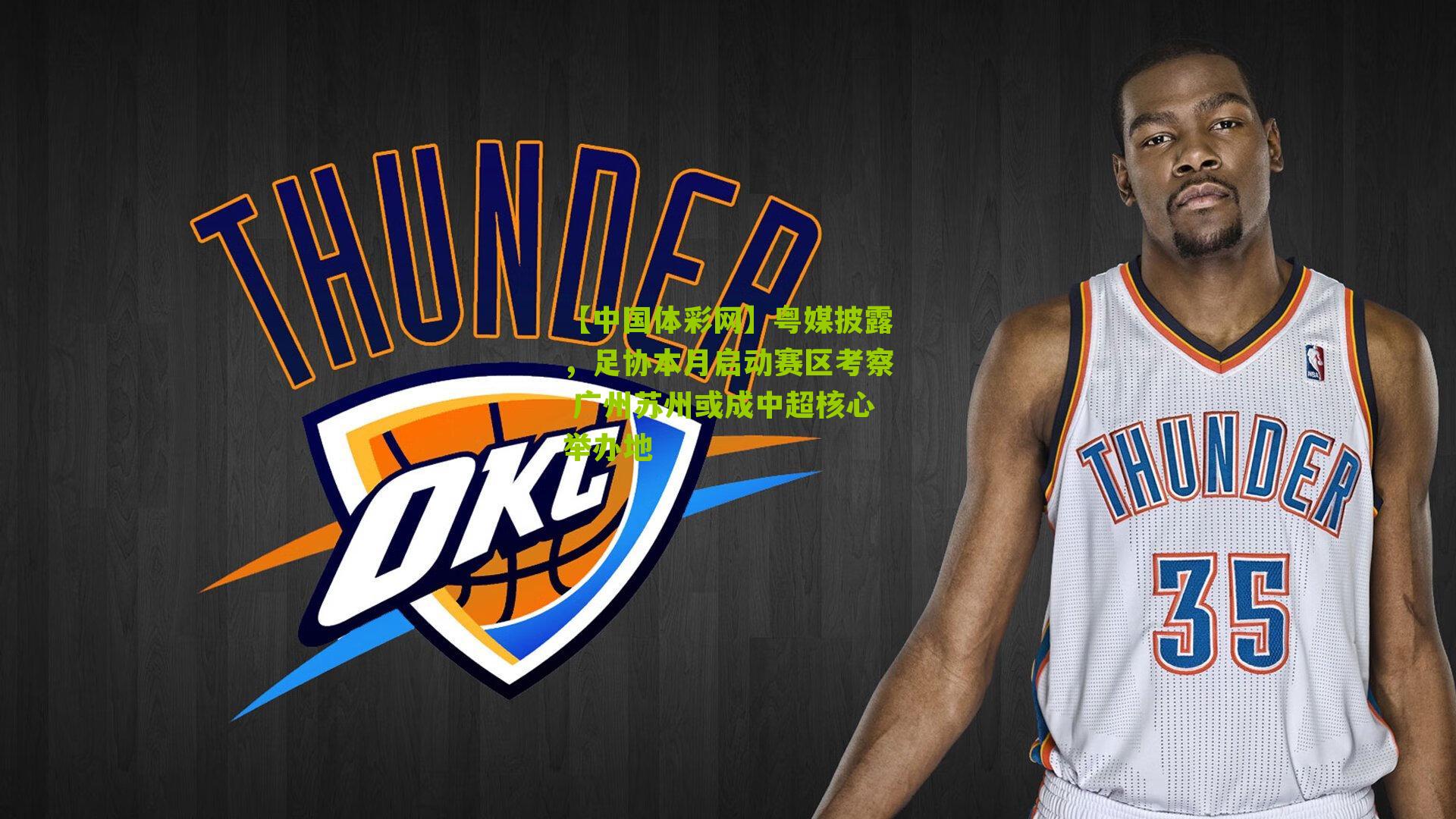 【中国体彩网】粤媒披露，足协本月启动赛区考察 广州苏州或成中超核心举办地