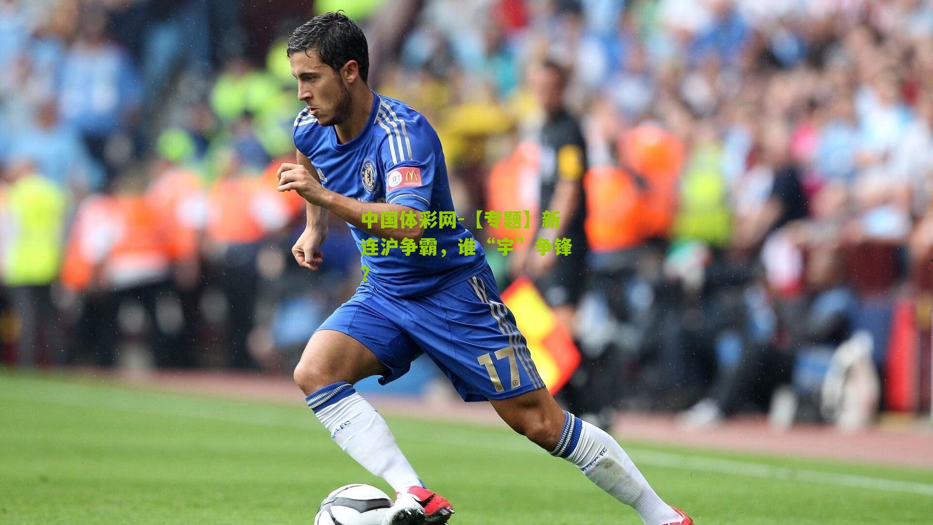 【专题】新连沪争霸，谁“宇”争锋？