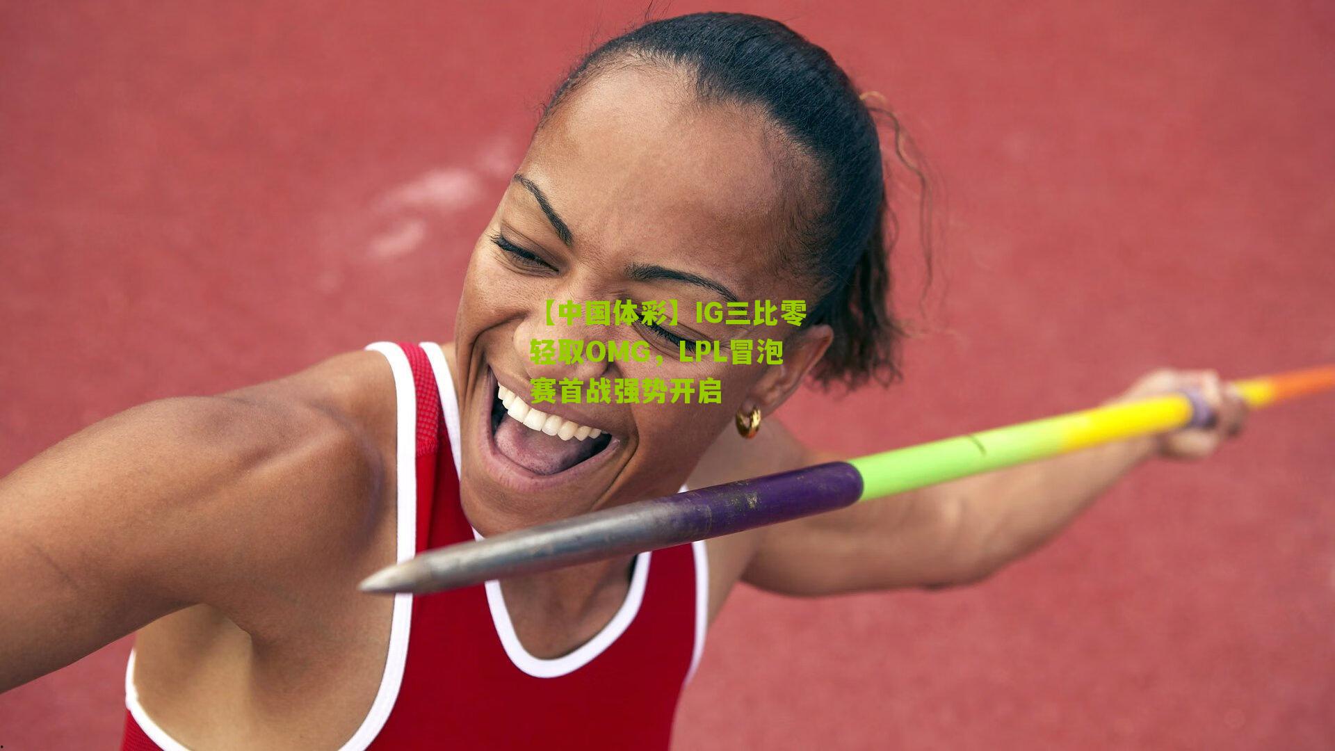 IG三比零轻取OMG，LPL冒泡赛首战强势开启