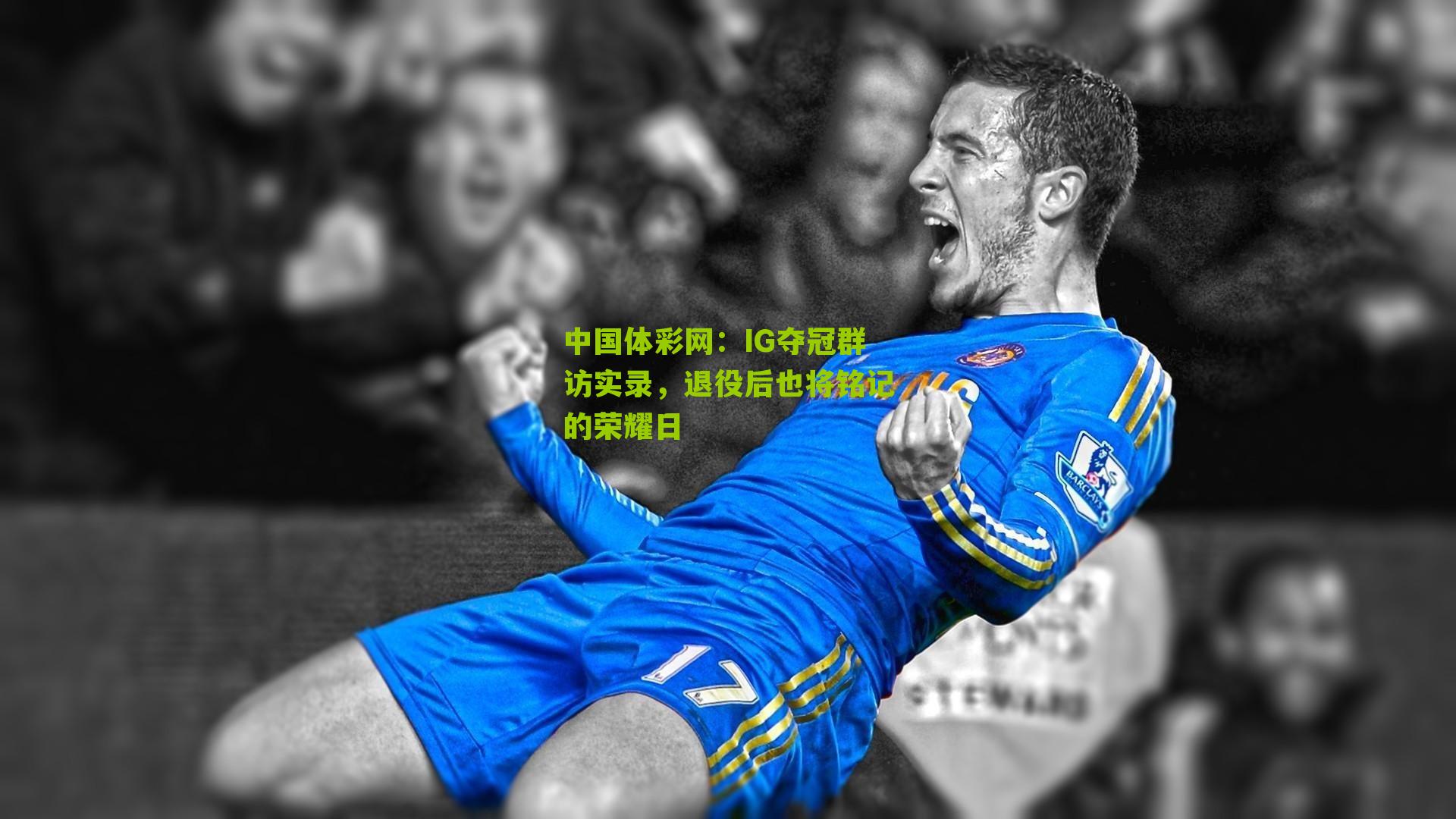 IG夺冠群访实录，退役后也将铭记的荣耀日