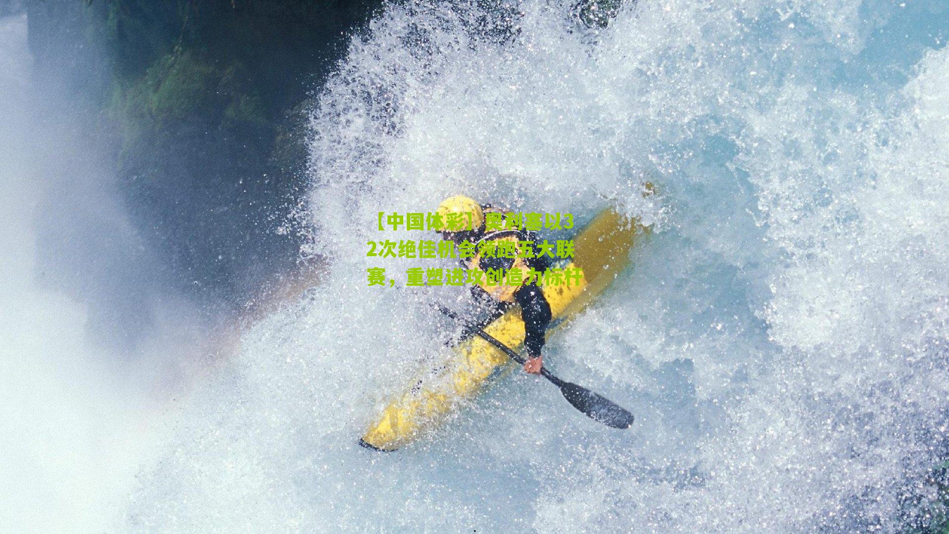 【中国体彩】奥利塞以32次绝佳机会领跑五大联赛，重塑进攻创造力标杆