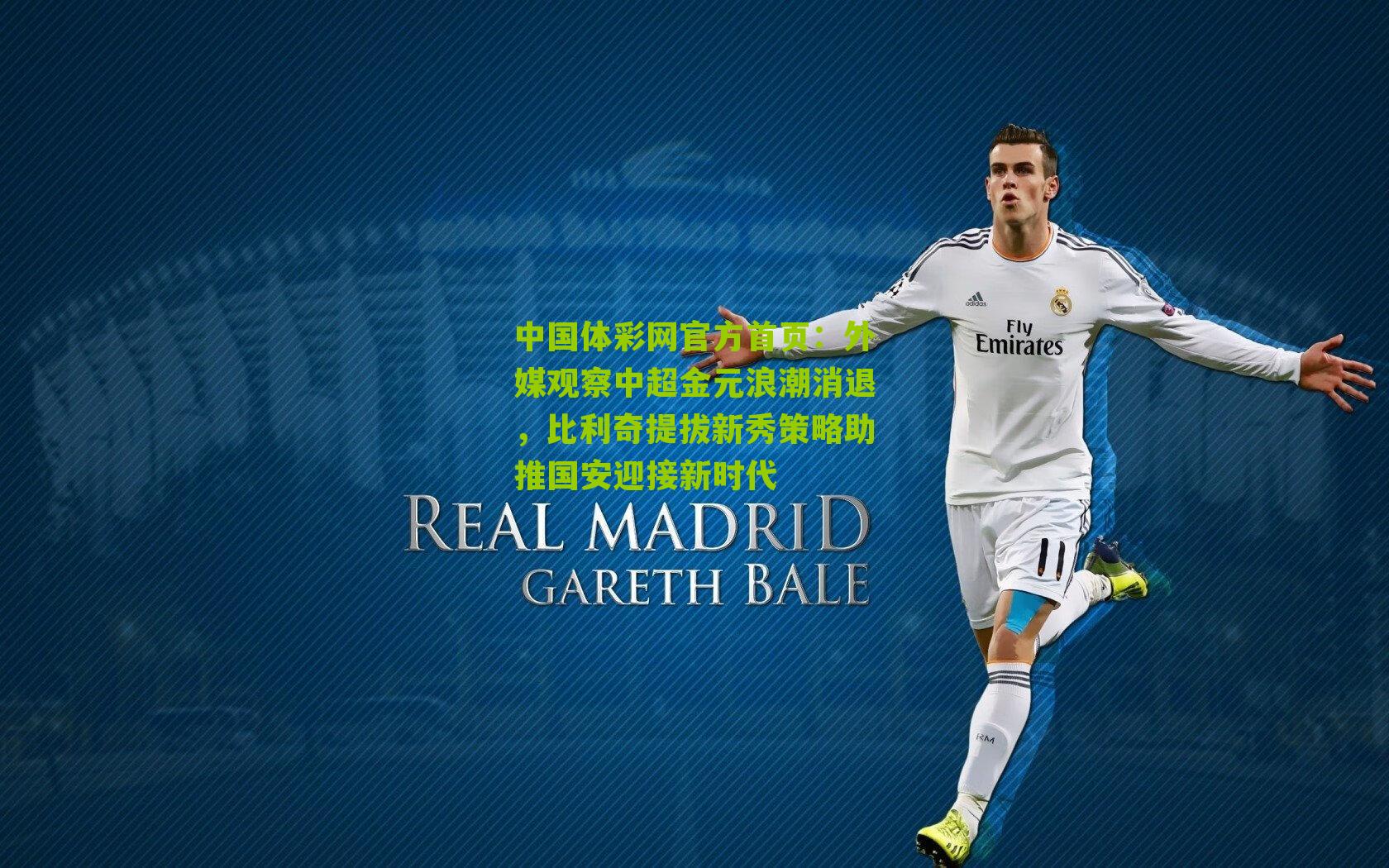 外媒观察中超金元浪潮消退,比利奇提拔新秀策略助推国安迎接新时代