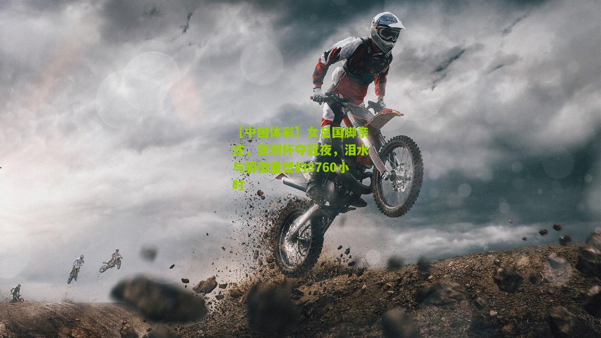 女足国脚亲述，亚洲杯夺冠夜，泪水与骄傲重塑的8760小时