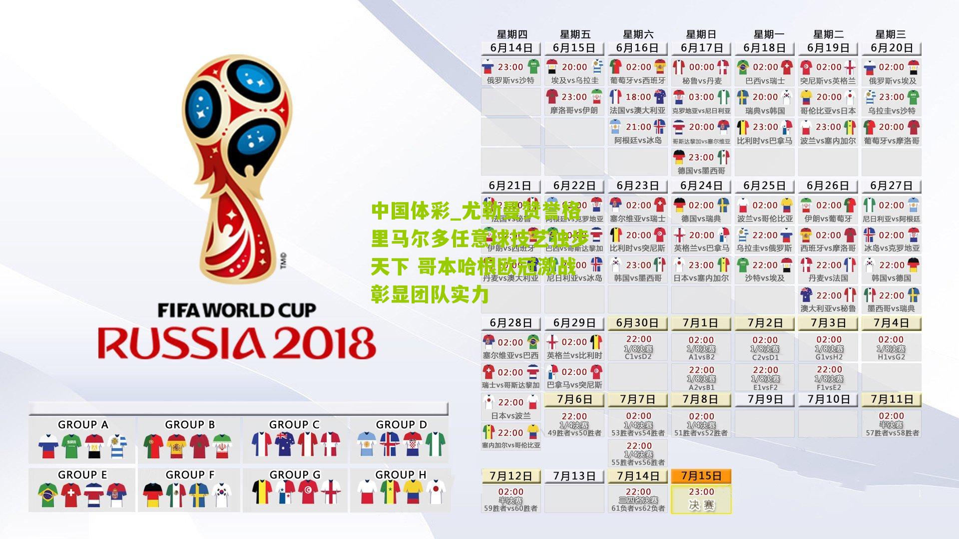 中国体彩_尤勒曼赞誉格里马尔多任意球技艺独步天下 哥本哈根欧冠激战彰显团队实力