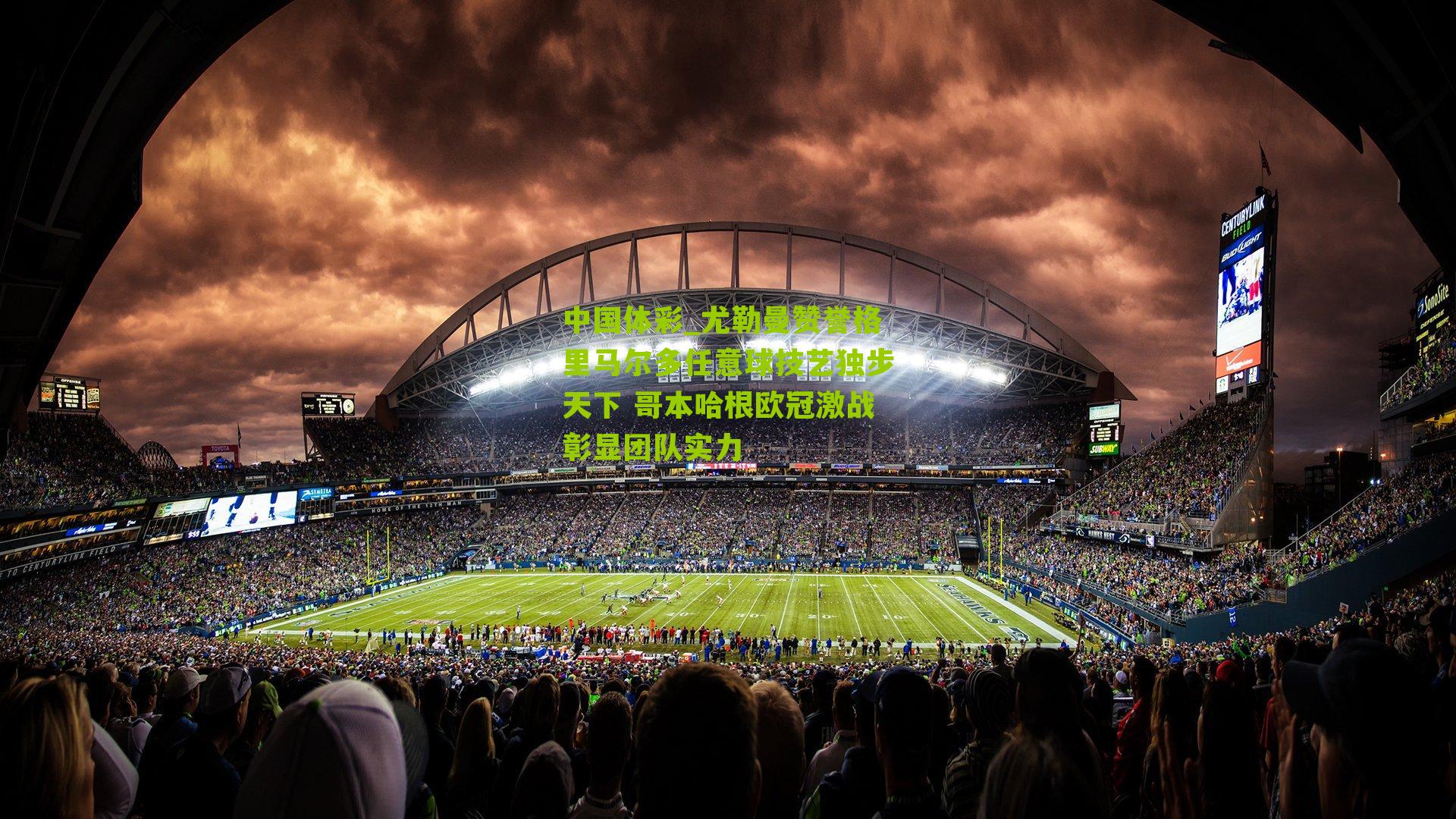 尤勒曼赞誉格里马尔多任意球技艺独步天下 哥本哈根欧冠激战彰显团队实力