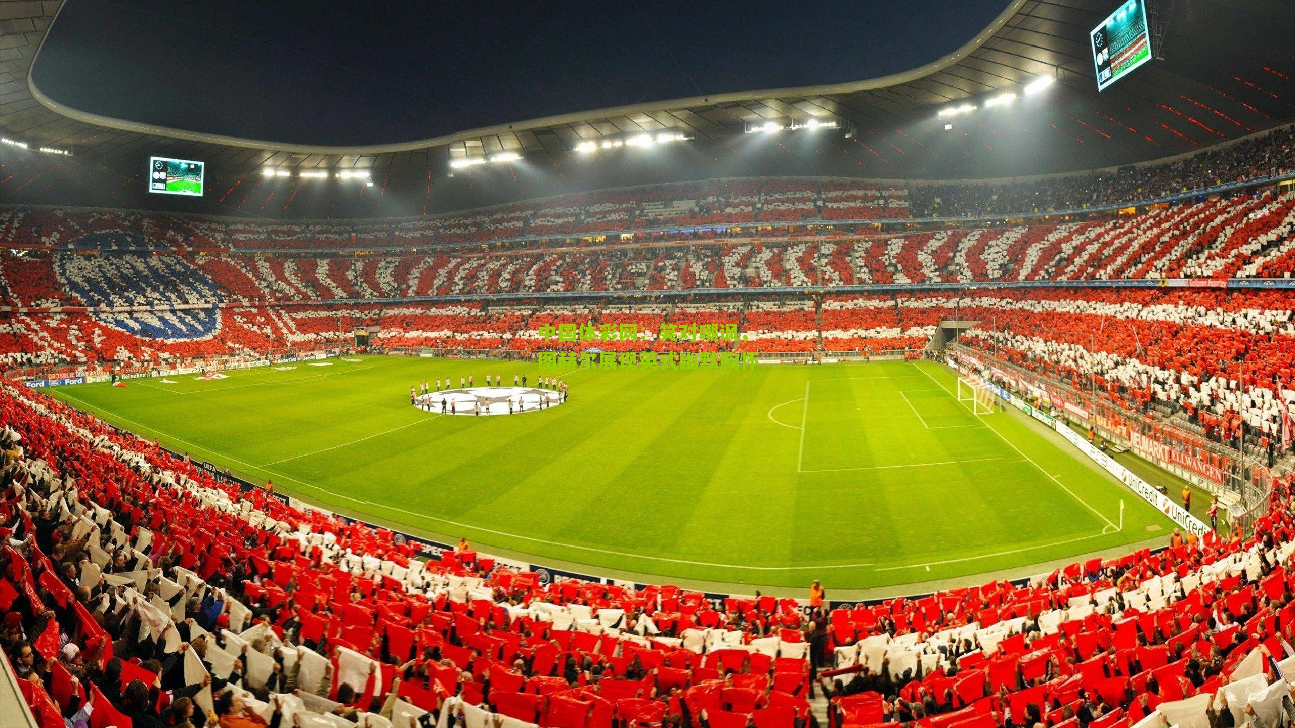 笑对嘲讽，图赫尔展现英式幽默胸怀