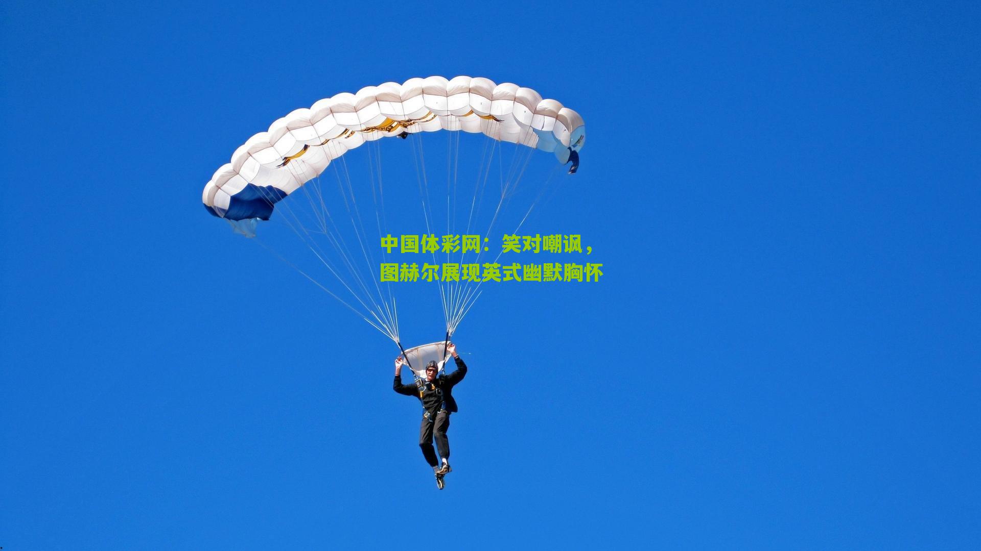 笑对嘲讽，图赫尔展现英式幽默胸怀